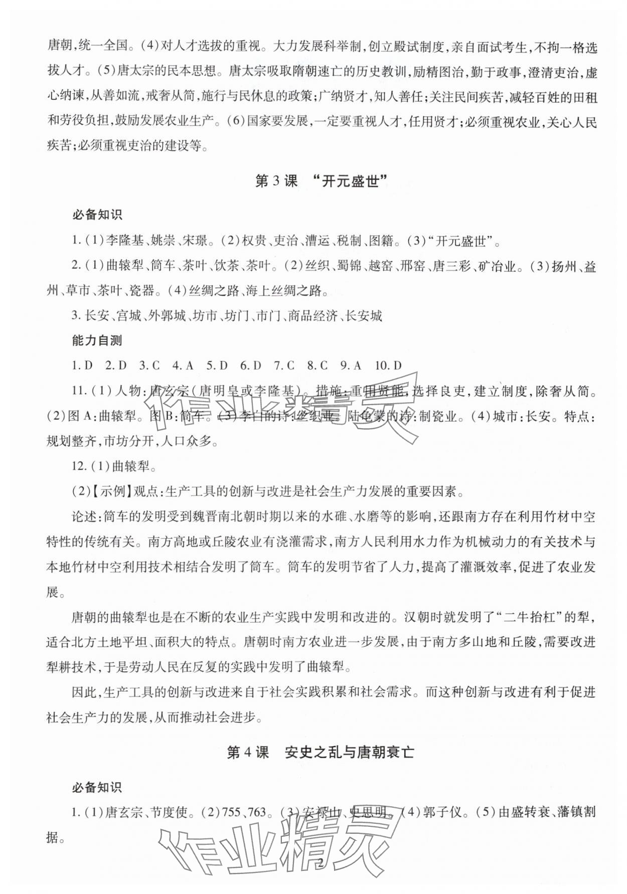 2025年智慧学习（同步学习）明天出版社七年级历史下册人教版 第2页