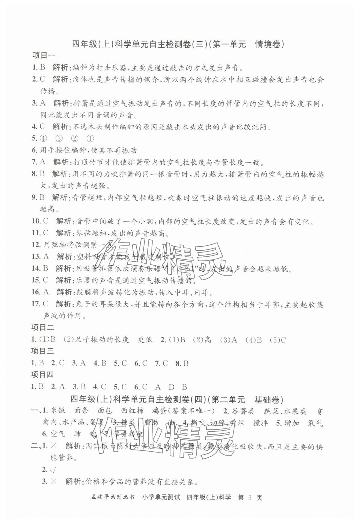 2025年孟建平小學(xué)單元測試四年級科學(xué)上冊教科版 第3頁