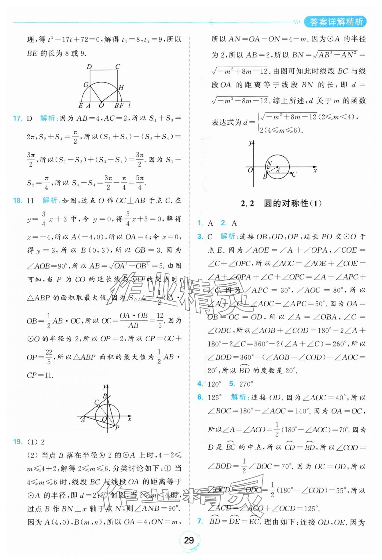 2024年亮點給力全優(yōu)練霸九年級數(shù)學上冊蘇科版 參考答案第29頁