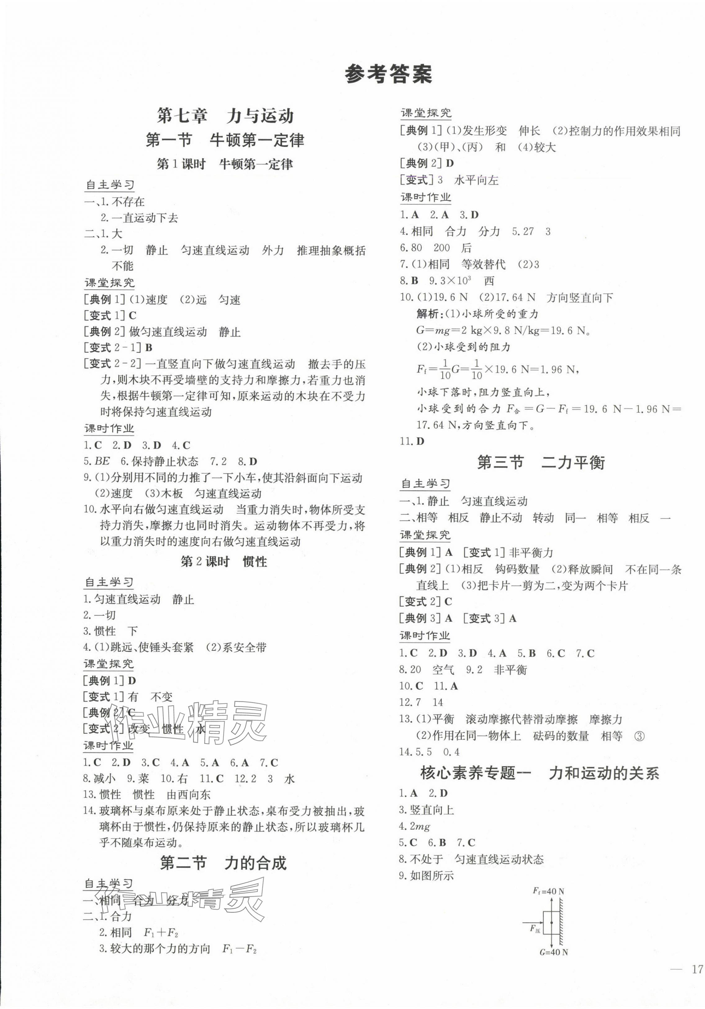 2025年初中同步學習導與練導學探究案八年級物理下冊滬科版 第1頁