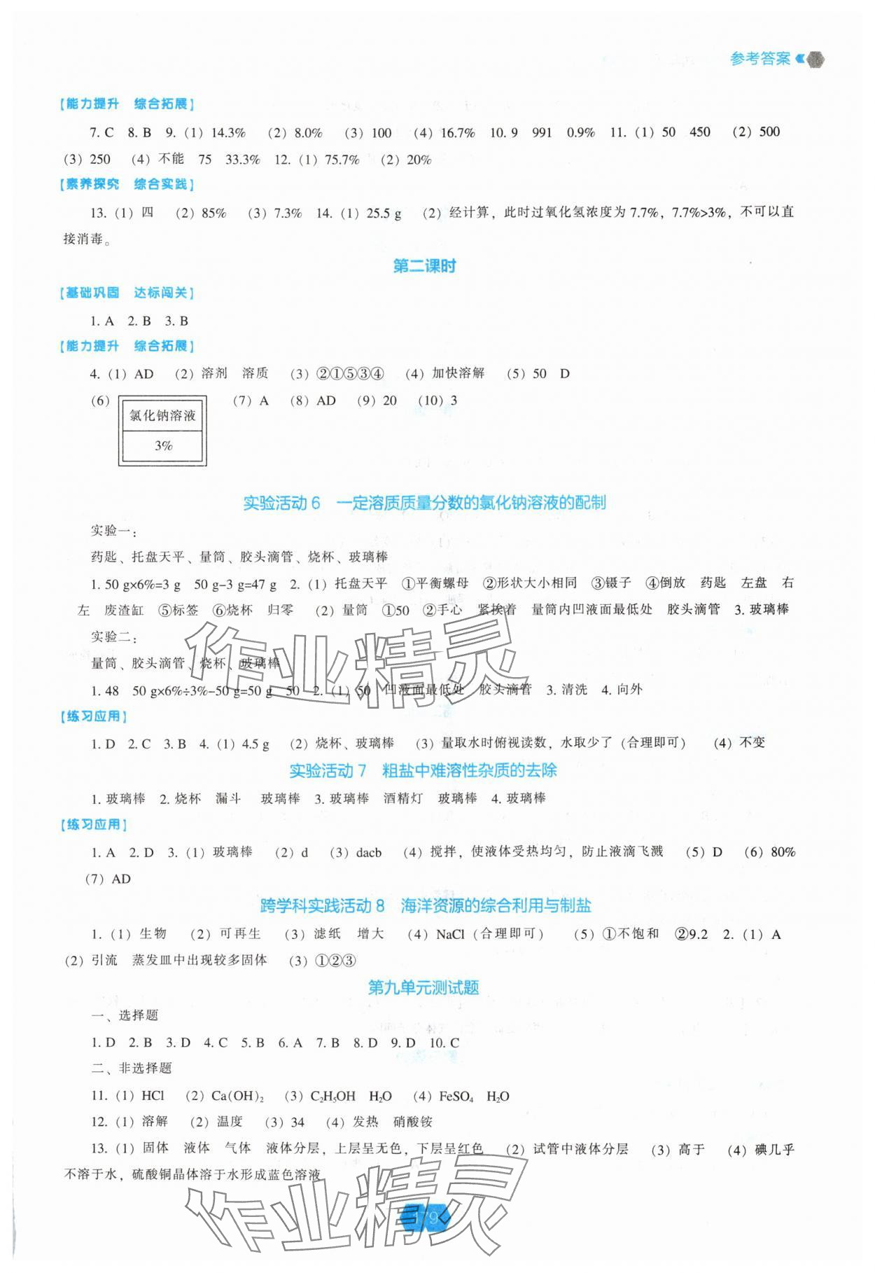 2025年新課程能力培養(yǎng)九年級化學(xué)下冊人教版 參考答案第4頁