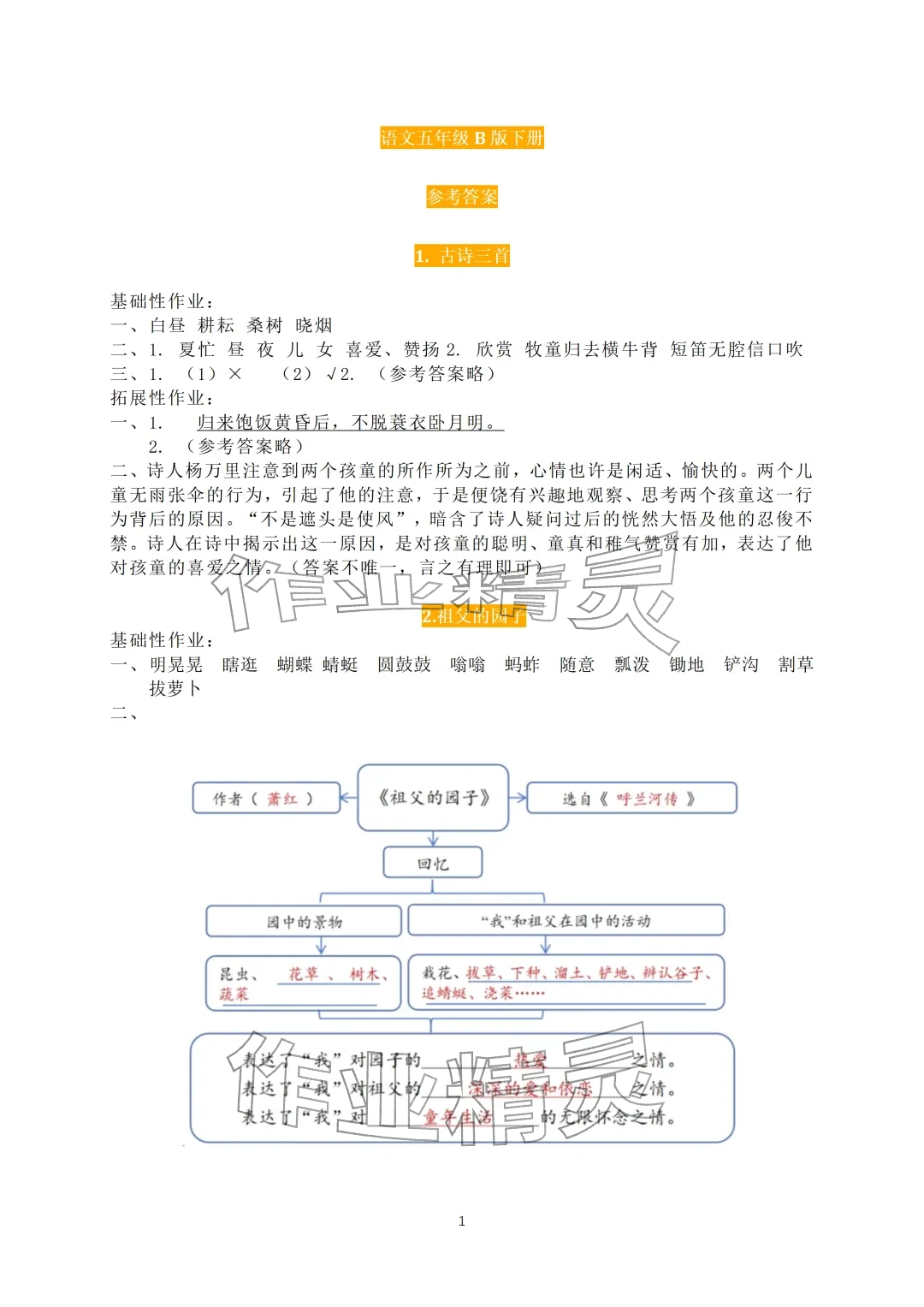 2026年知识与能力训练五年级语文下册人教版B版&nbsp;参考答案第1页