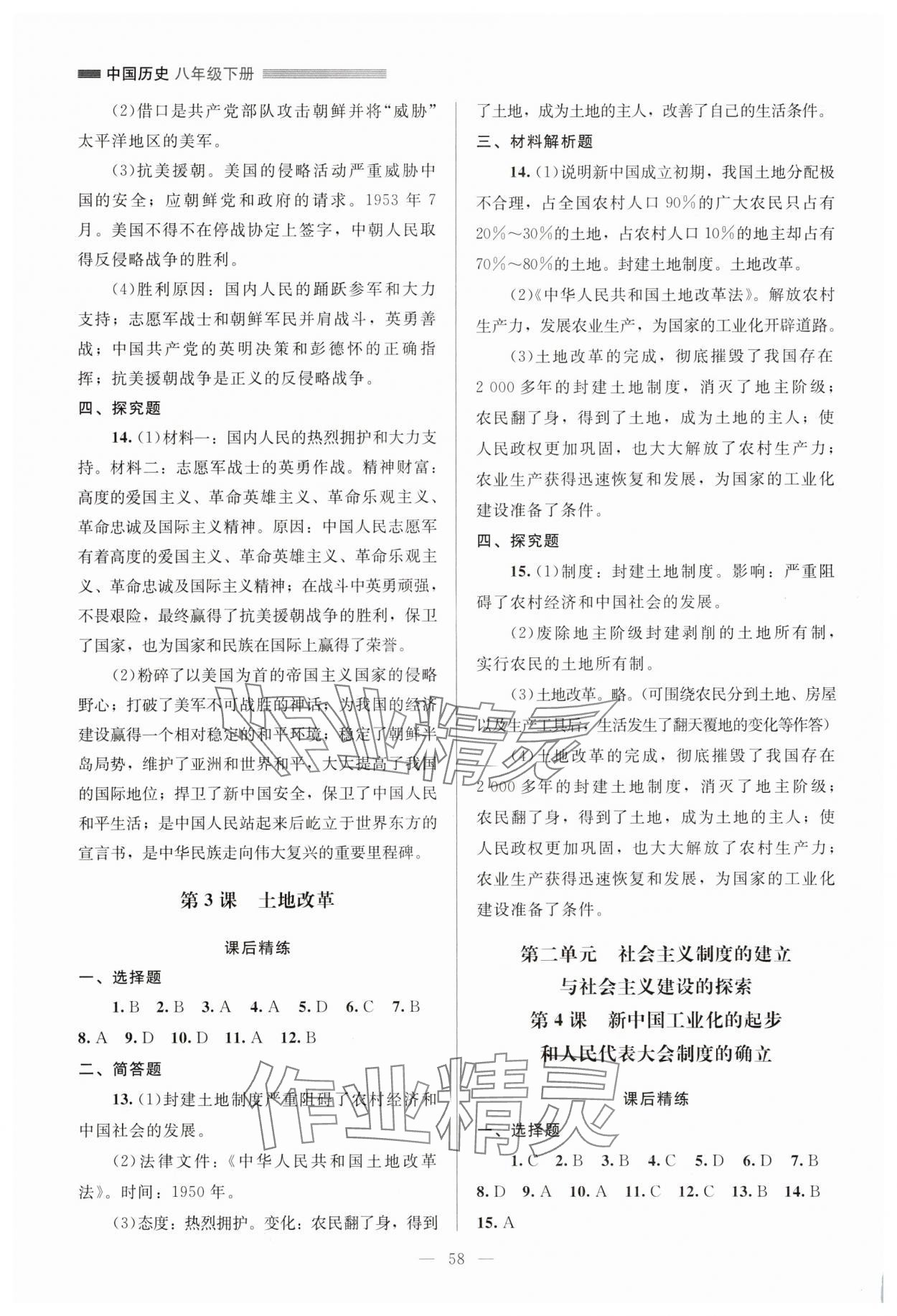 2025年課堂精練八年級歷史下冊人教版山西專版 第2頁
