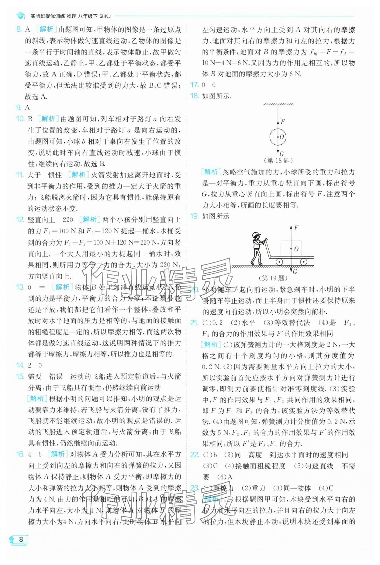 2025年實(shí)驗(yàn)班提優(yōu)訓(xùn)練八年級(jí)物理下冊(cè)滬科版 參考答案第8頁(yè)