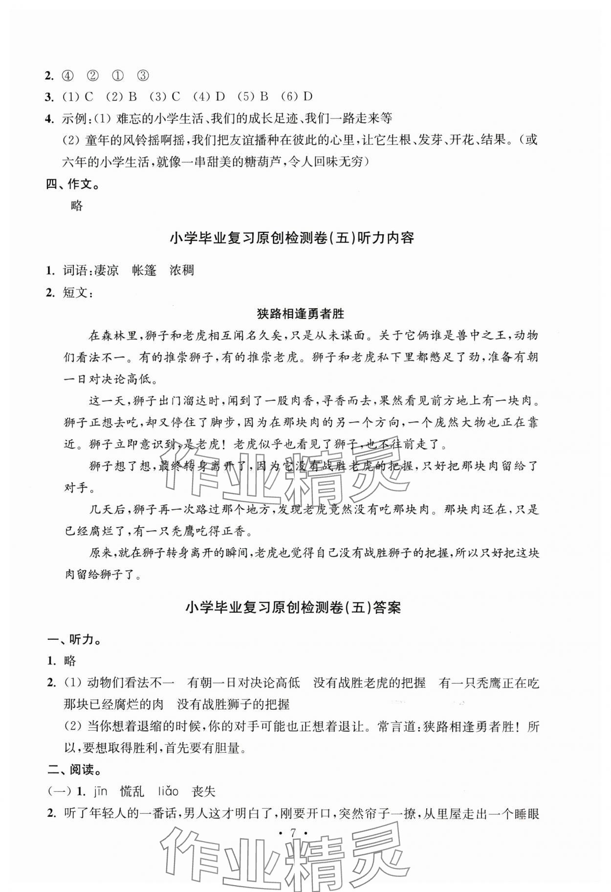 2025年小学升初中教材学法指导语文 参考答案第7页