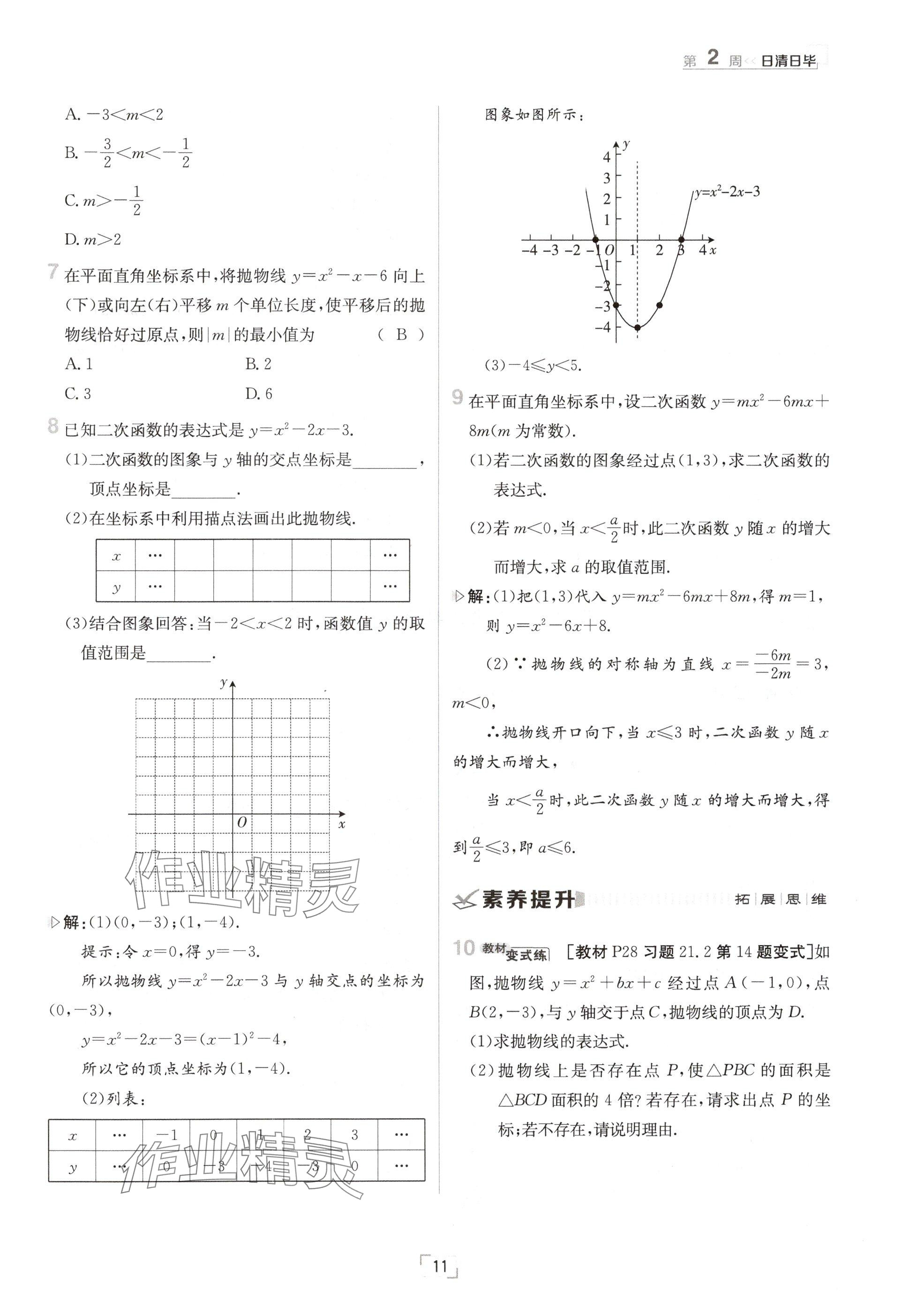 2024年日清周練九年級數(shù)學(xué)全一冊滬科版 參考答案第11頁