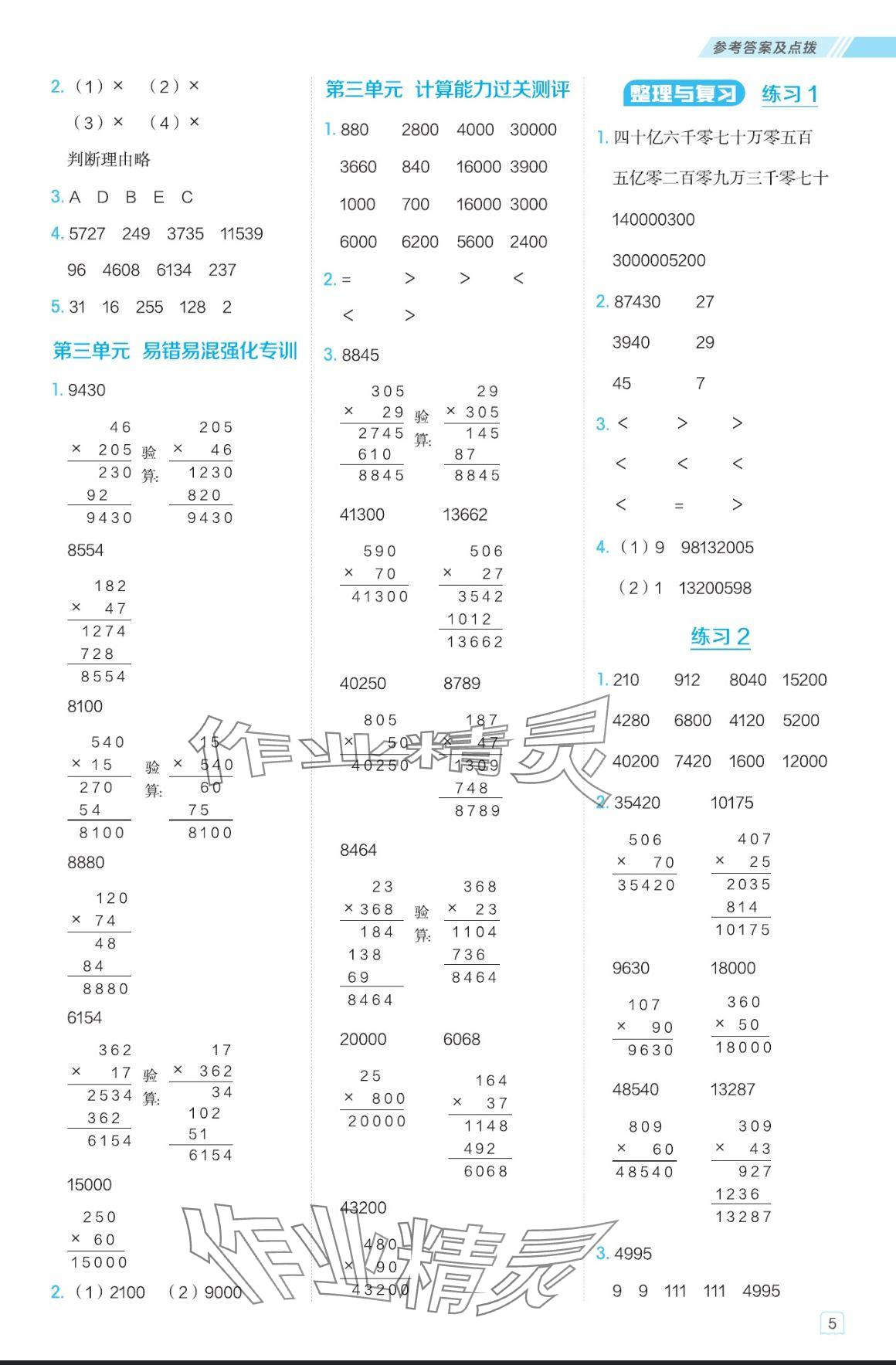 2024年星級口算天天練四年級數(shù)學上冊北師大版 參考答案第5頁