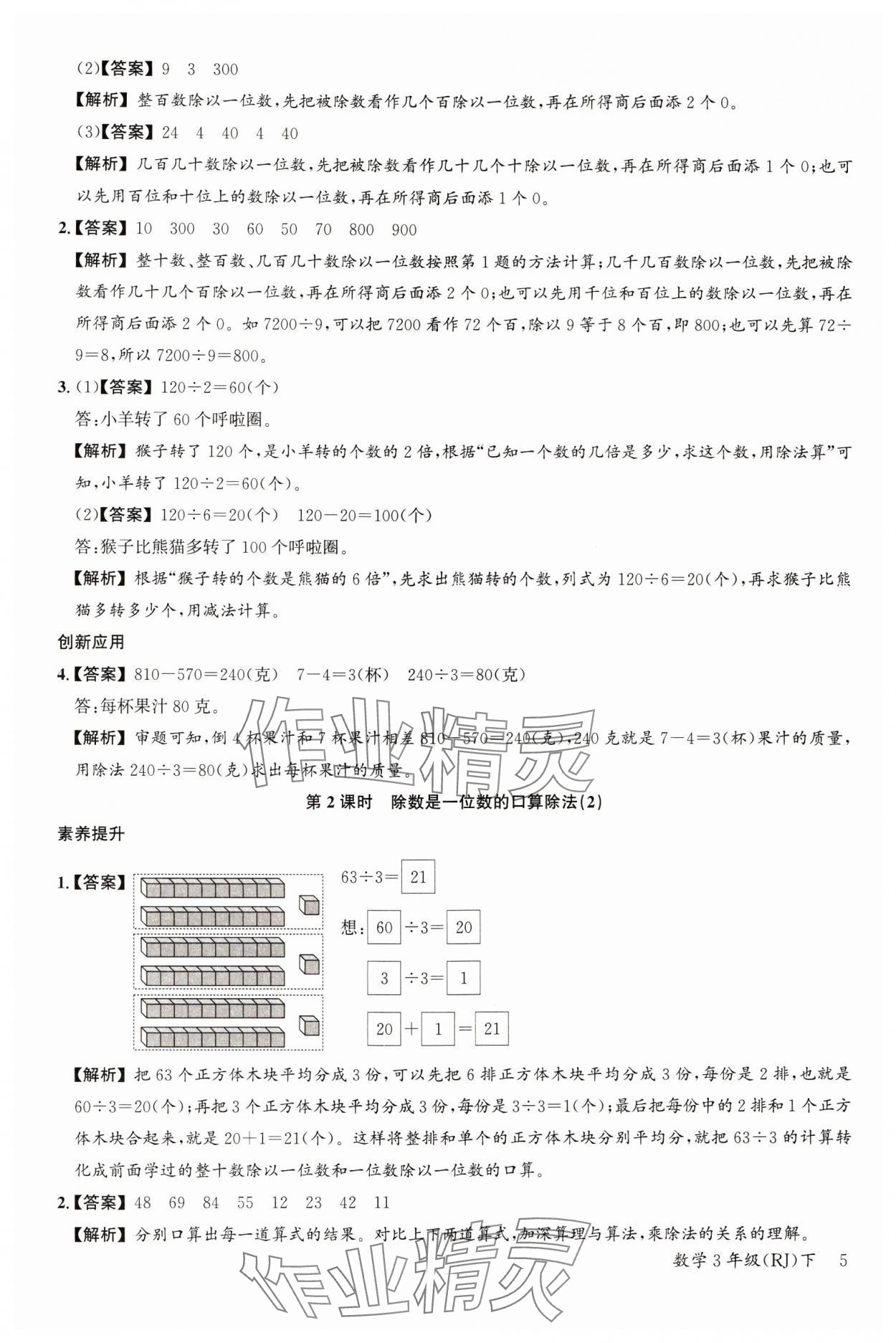 2024年素養天天練三年級數學下冊人教版 參考答案第5頁