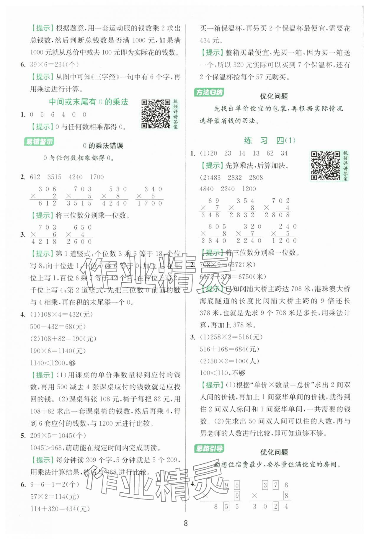 2025年實驗班提優(yōu)訓(xùn)練三年級數(shù)學(xué)上冊蘇教版 第8頁