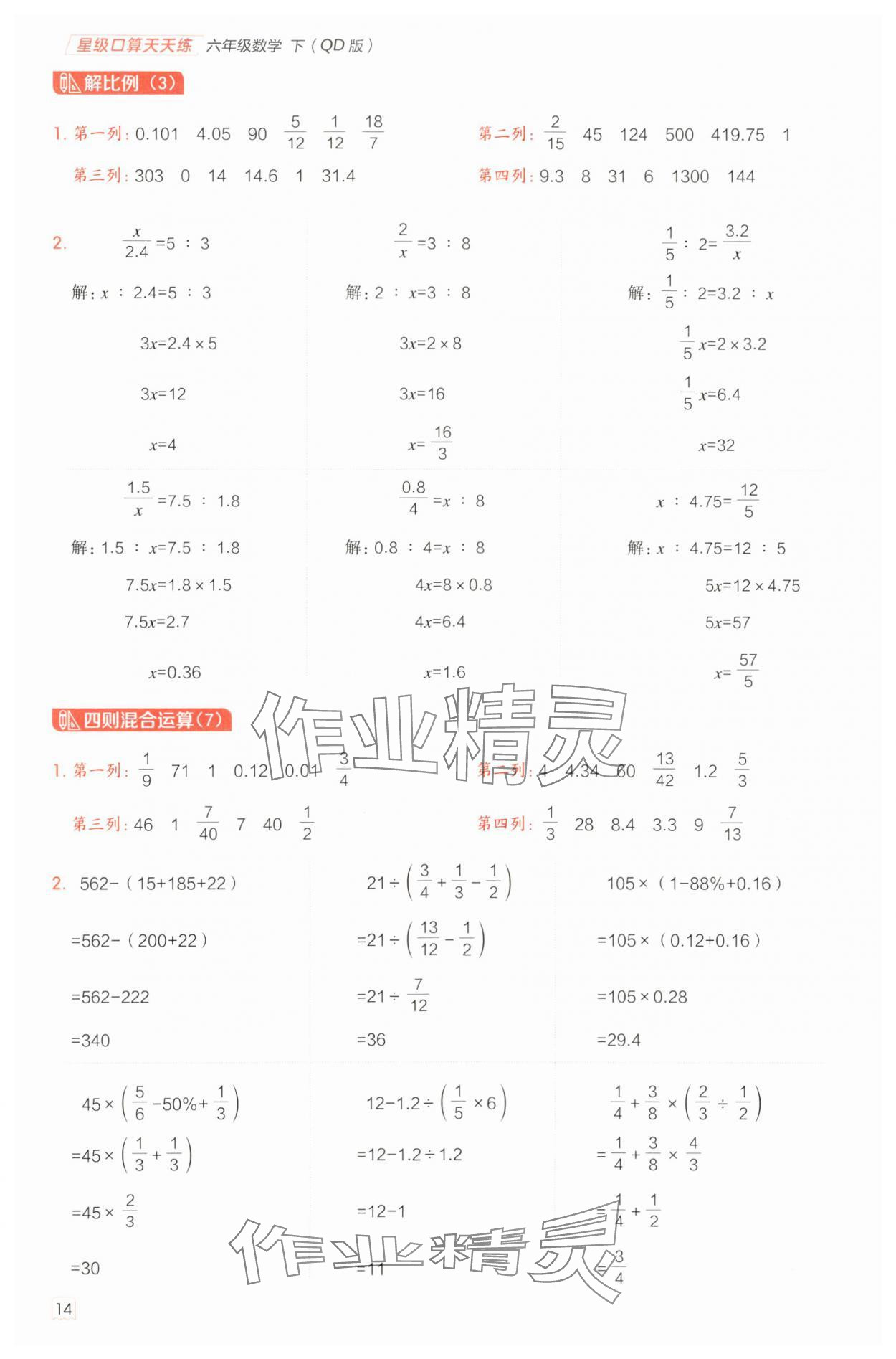 2025年星級口算天天練六年級數(shù)學(xué)下冊青島版 參考答案第14頁