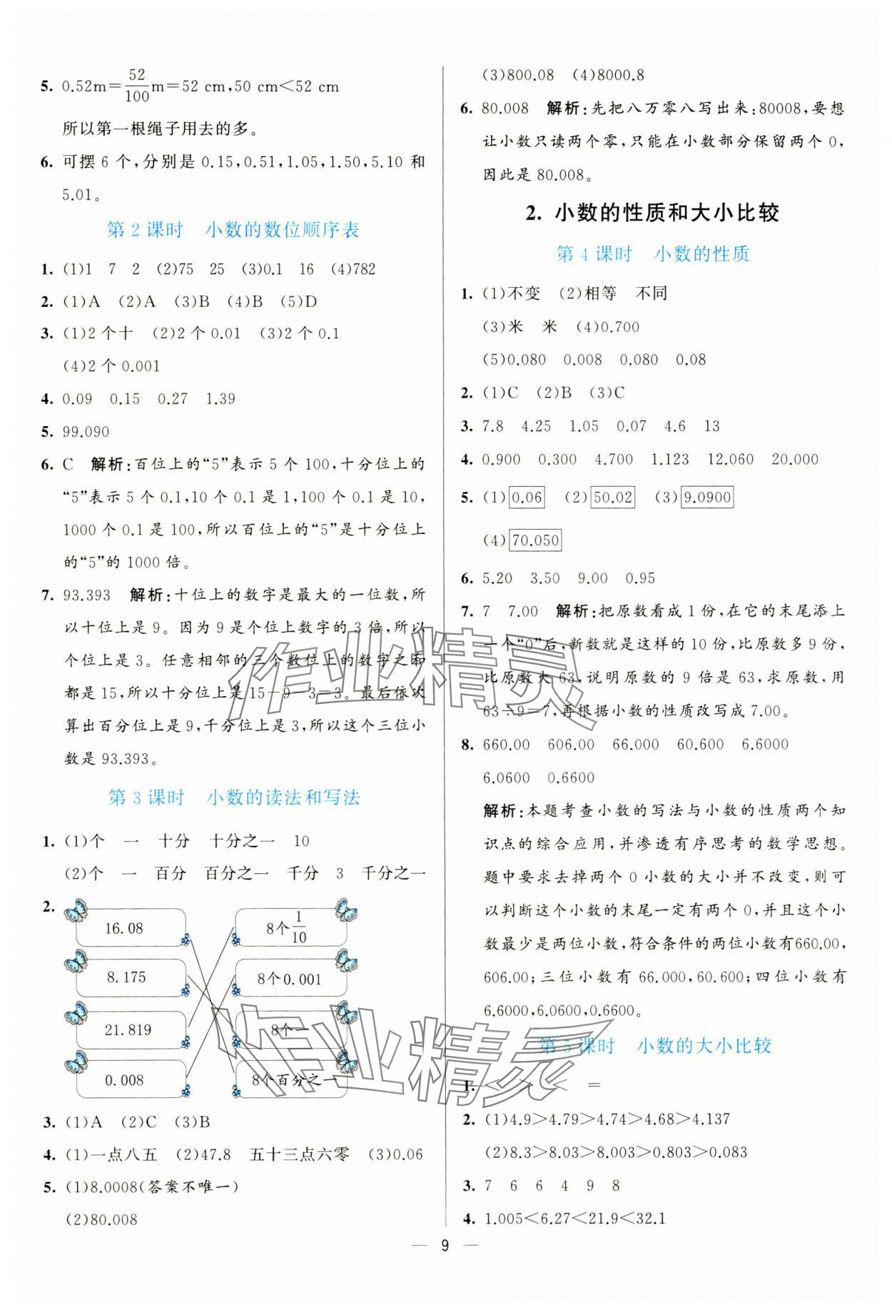 2025年亮點激活提優(yōu)天天練四年級數(shù)學(xué)下冊人教版 參考答案第9頁