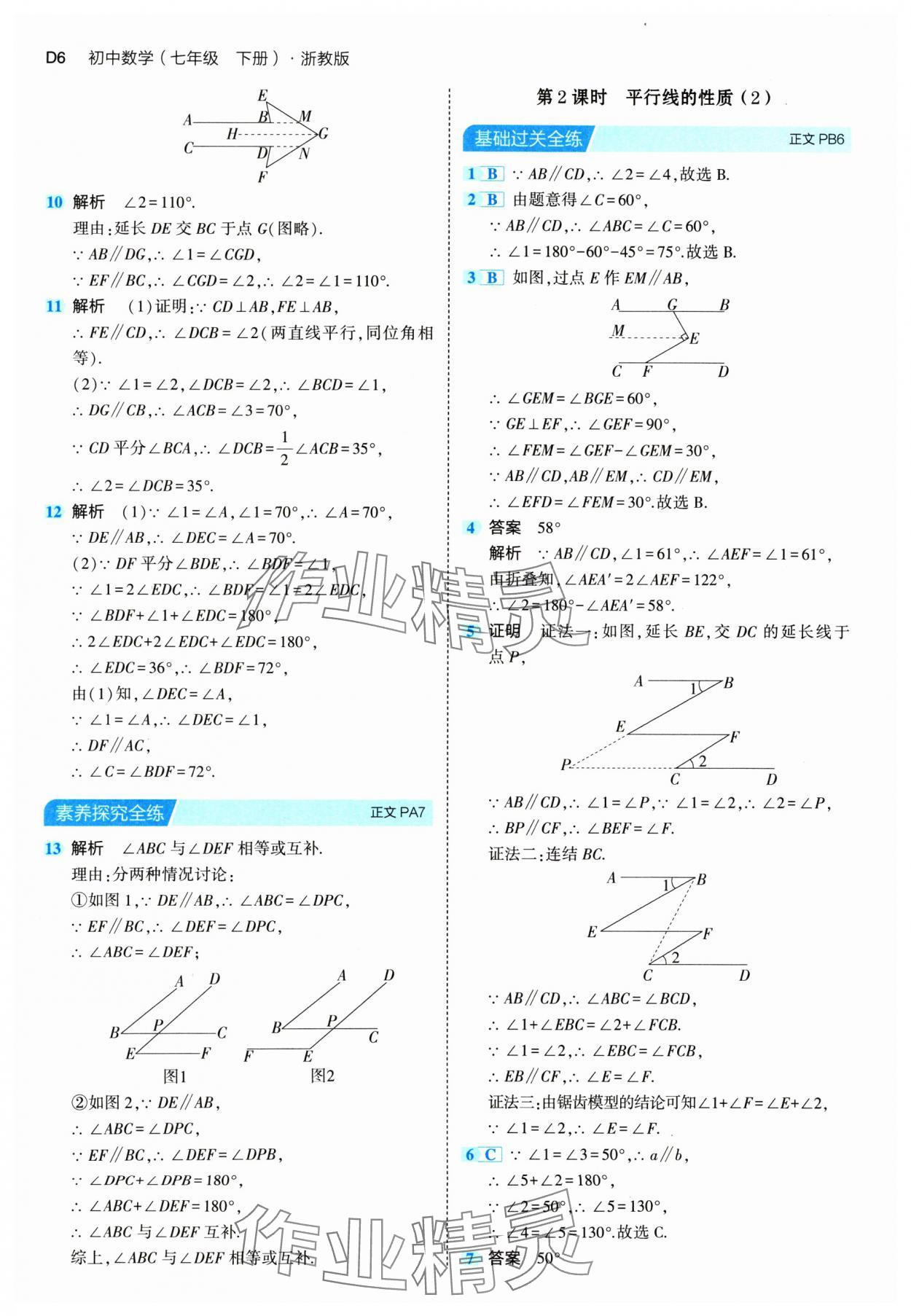 2024年5年中考3年模擬七年級(jí)數(shù)學(xué)下冊(cè)浙教版 第6頁