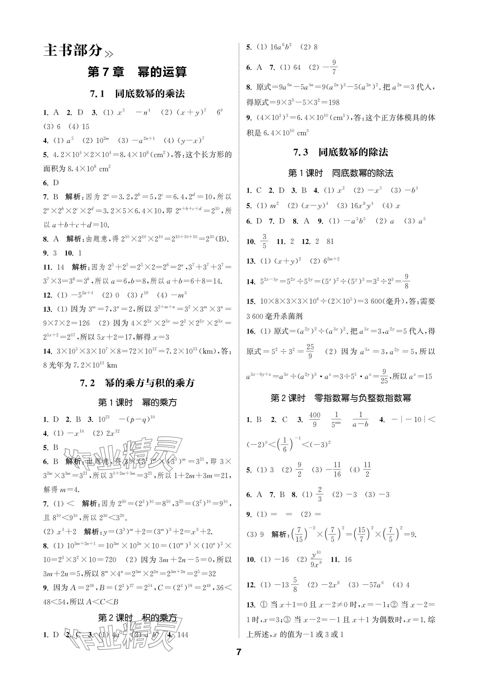 2025年通成学典课时作业本七年级数学下册苏科版苏州专版 参考答案第7页