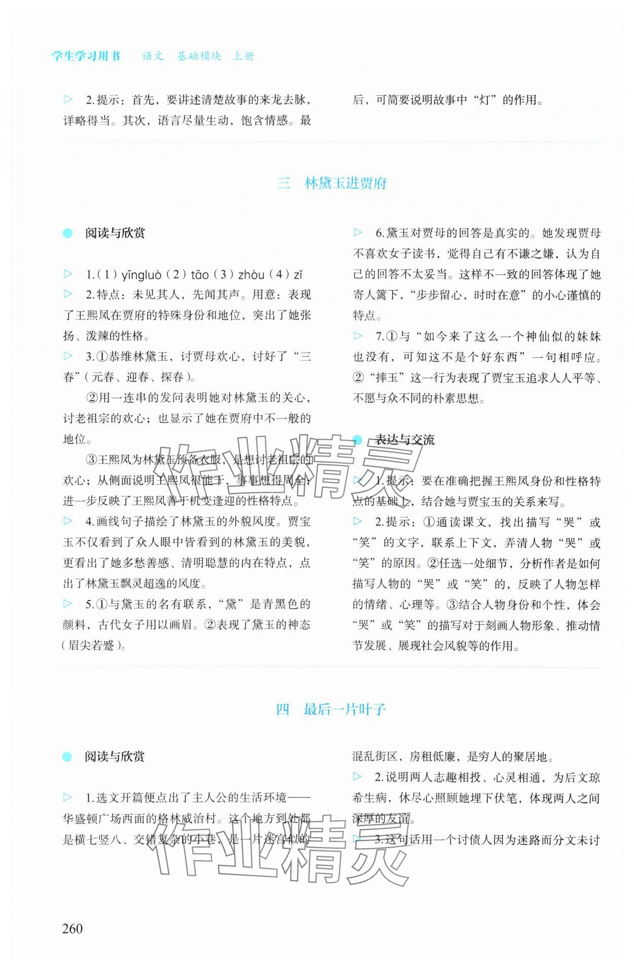 2023年學(xué)生學(xué)習(xí)用書高中語(yǔ)文上冊(cè)人教版 參考答案第7頁(yè)