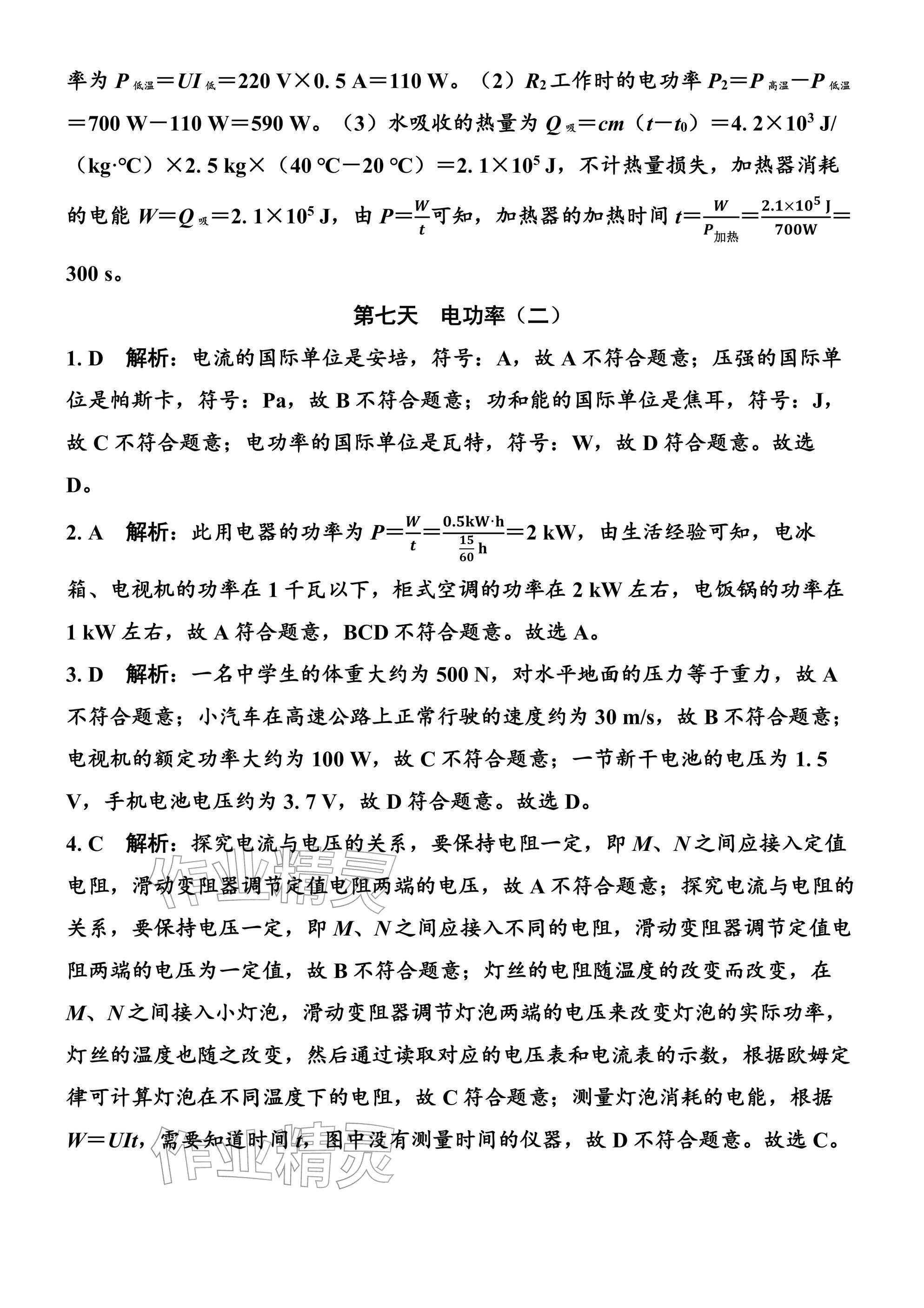 2026年广东名师讲练通寒假作业九年级物理人教版&nbsp;参考答案第16页