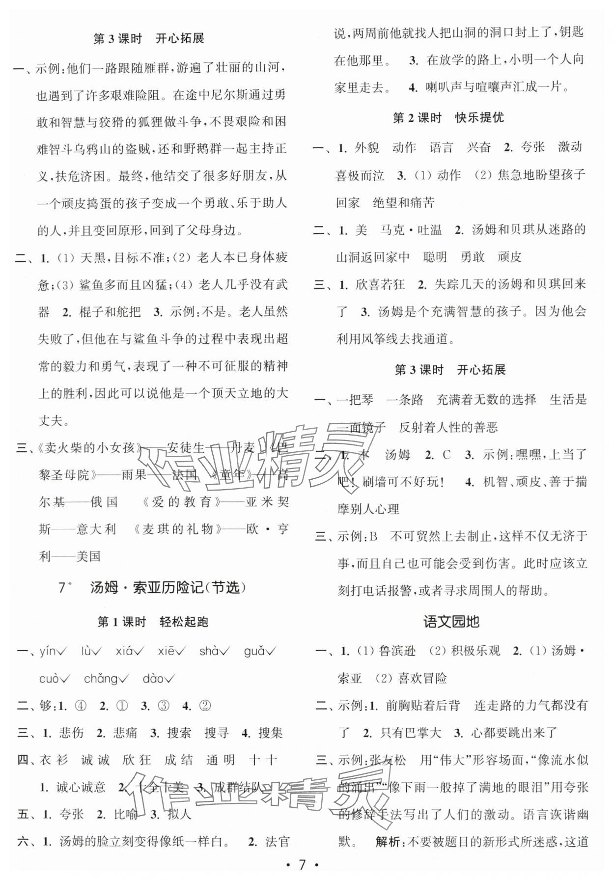 2024年新编金3练六年级语文下册人教版 第7页