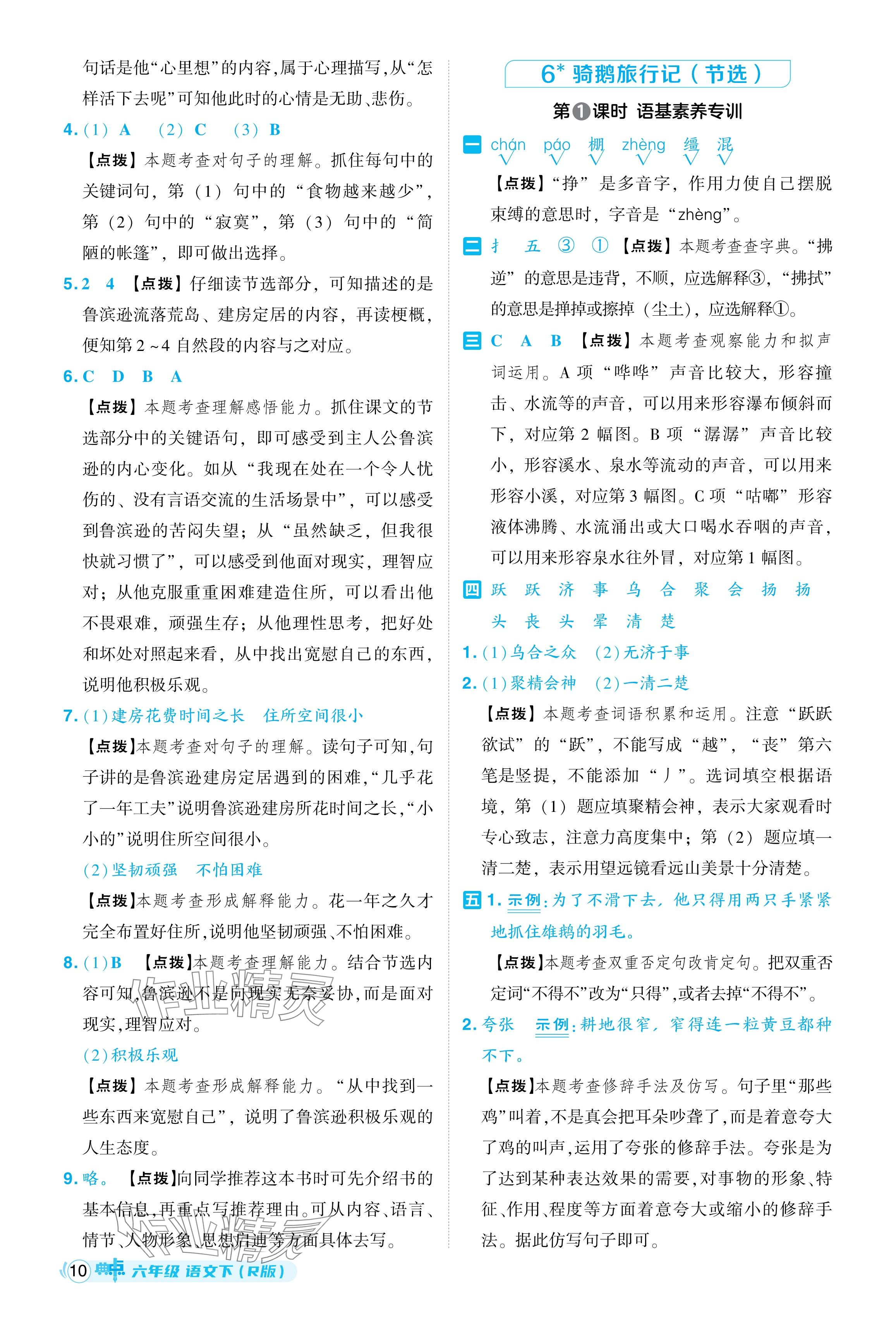 2024年綜合應用創(chuàng)新題典中點六年級語文下冊人教版 參考答案第10頁