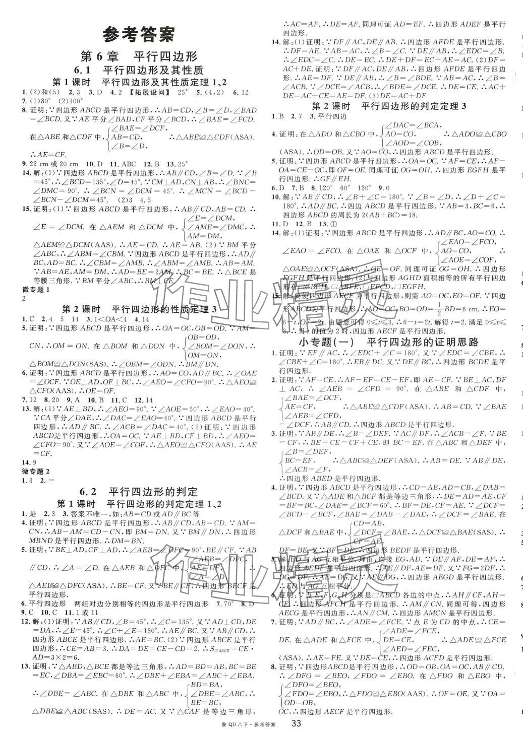 2024年名校課堂八年級數(shù)學(xué)下冊青島版 第1頁