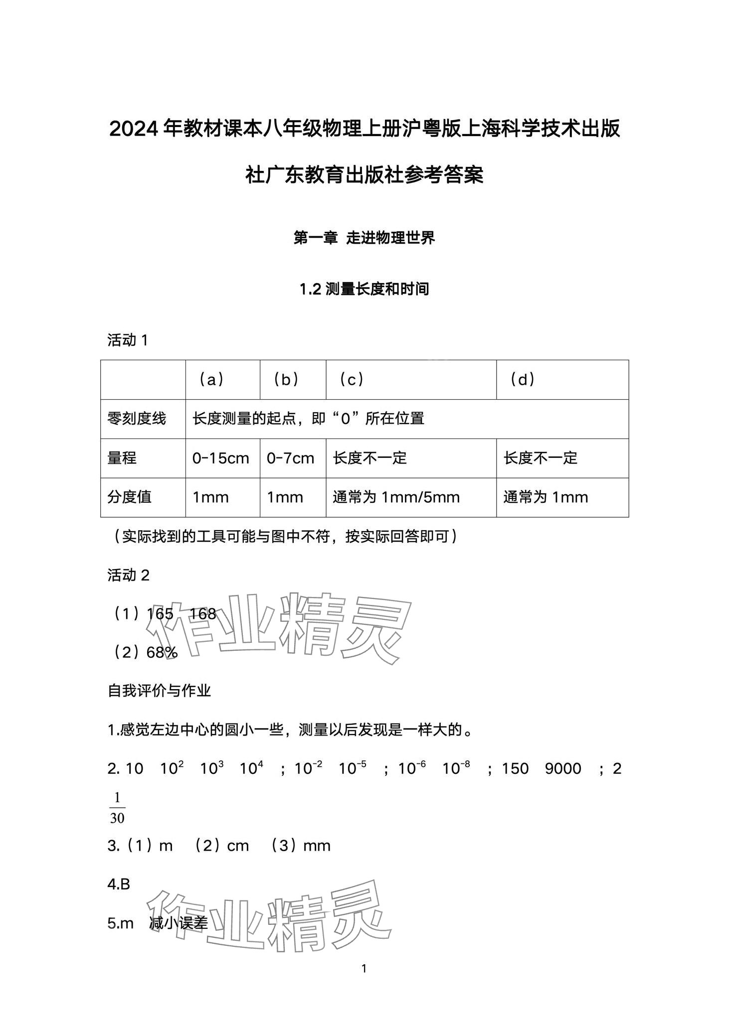 2024年教材课本八年级物理上册沪粤版 第1页