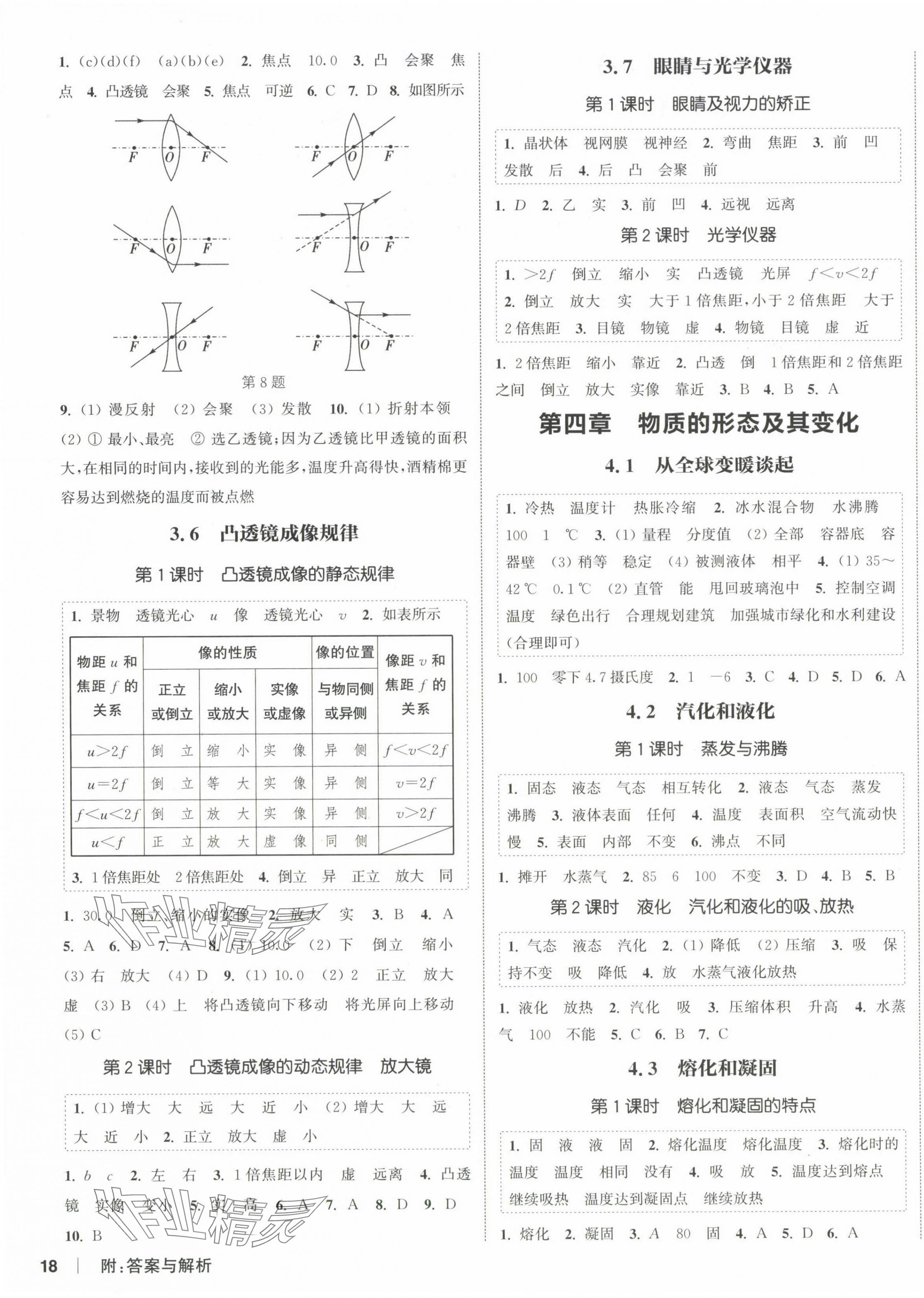 2024年通城学典课时作业本八年级物理上册沪粤版 第3页