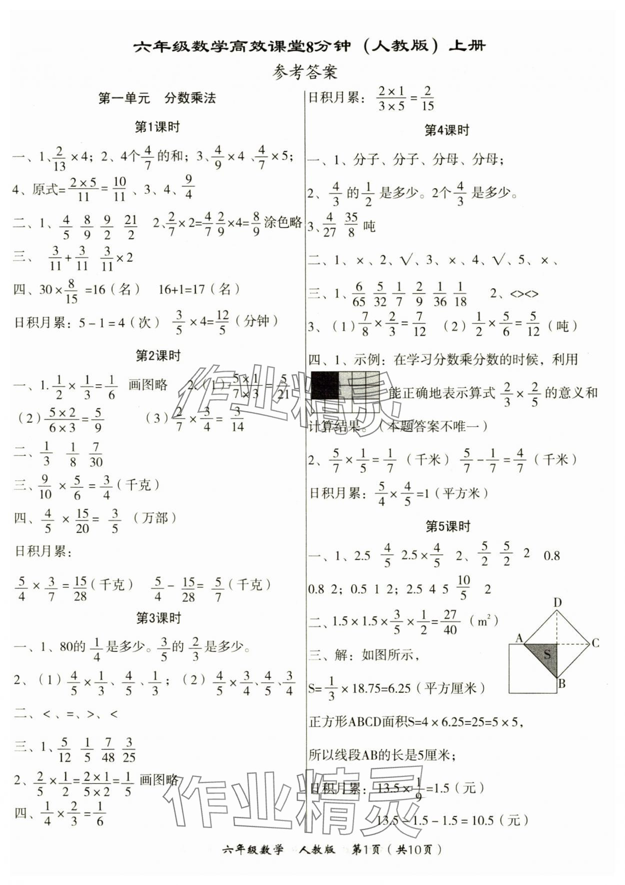 2024年高效課堂8分鐘六年級(jí)數(shù)學(xué)上冊(cè)人教版 第1頁(yè)