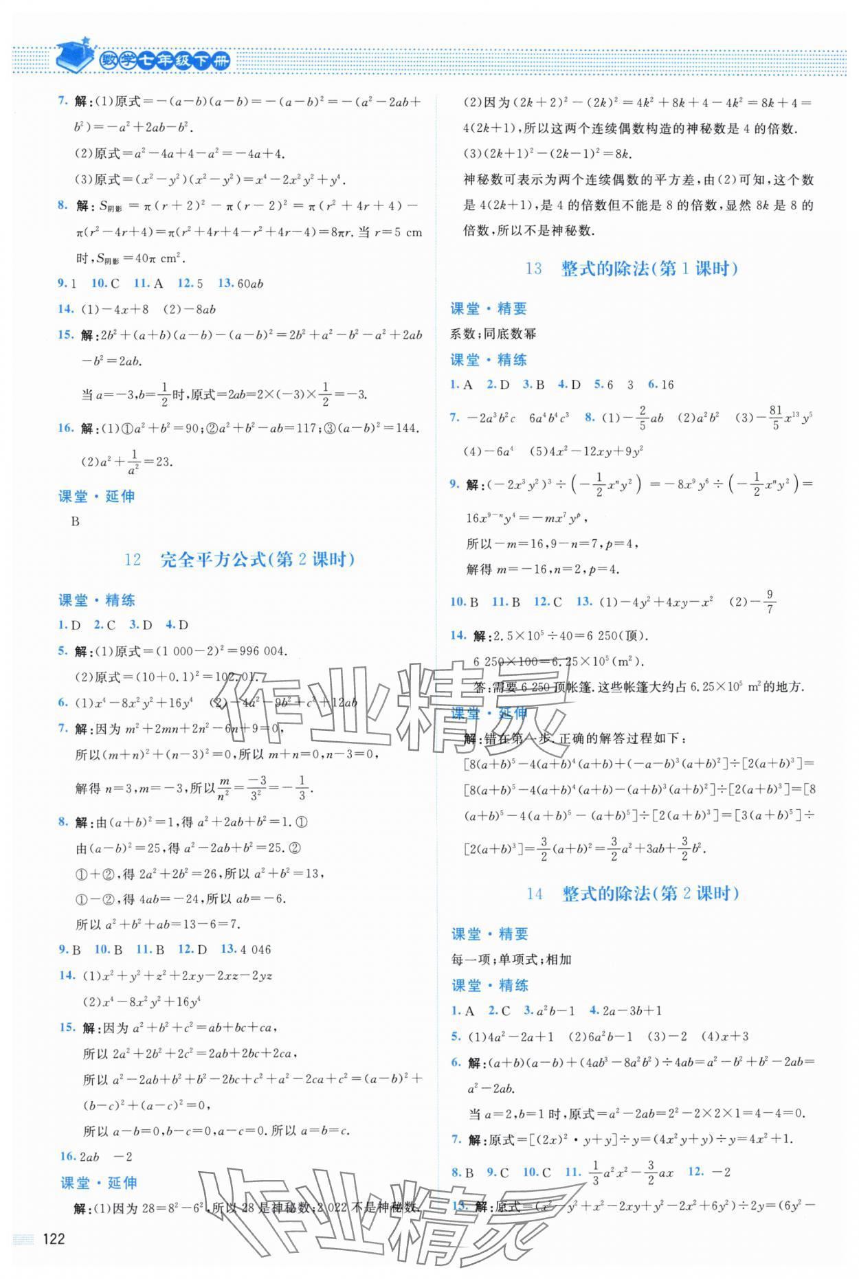 2024年課堂精練七年級(jí)數(shù)學(xué)下冊(cè)北師大版山西專版 參考答案第4頁