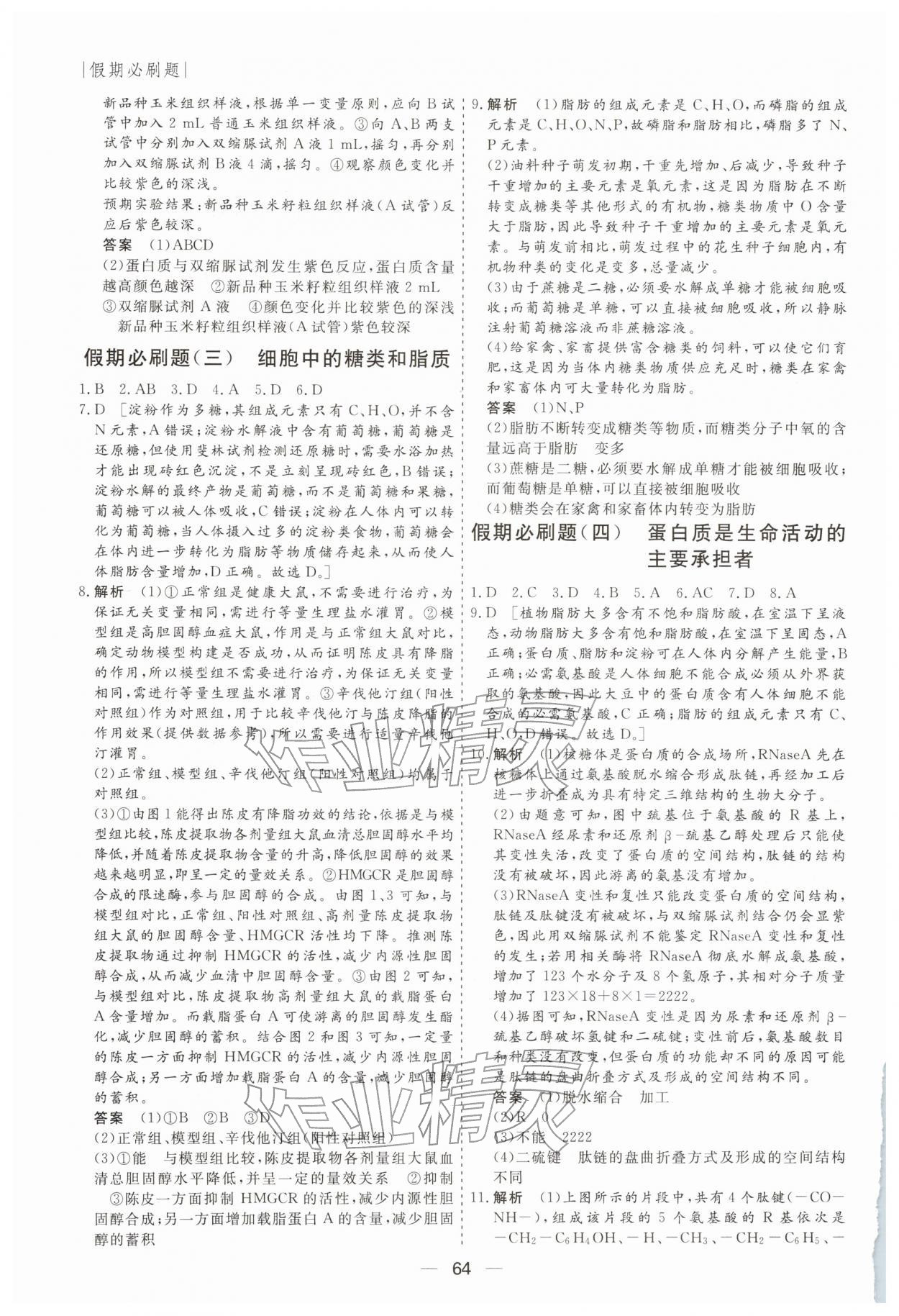 2026年薪火文化假期必刷題高一生物&nbsp;第2頁