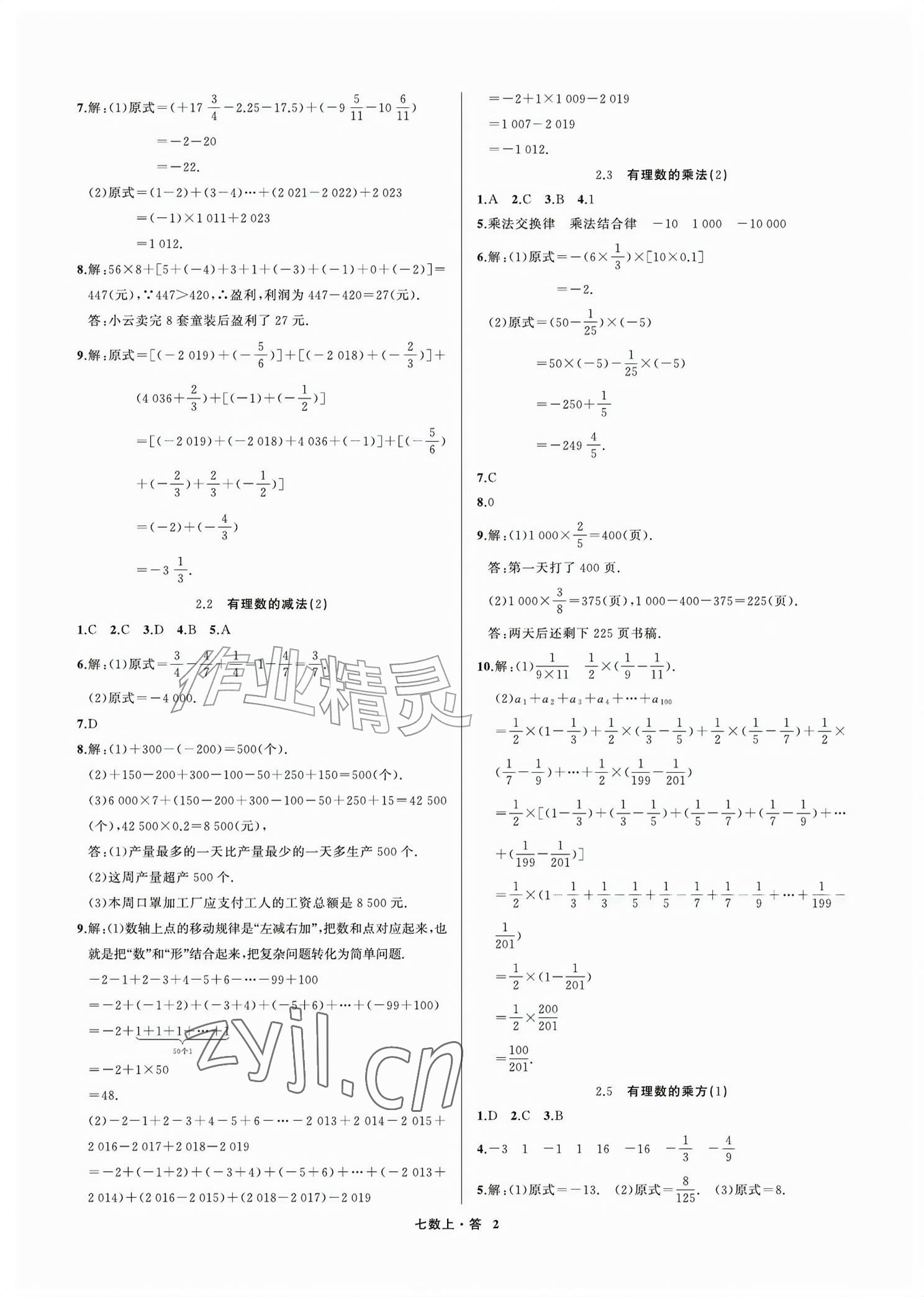 2026年名师面对面学科素养评价七年级数学上册浙教版&nbsp;参考答案第2页