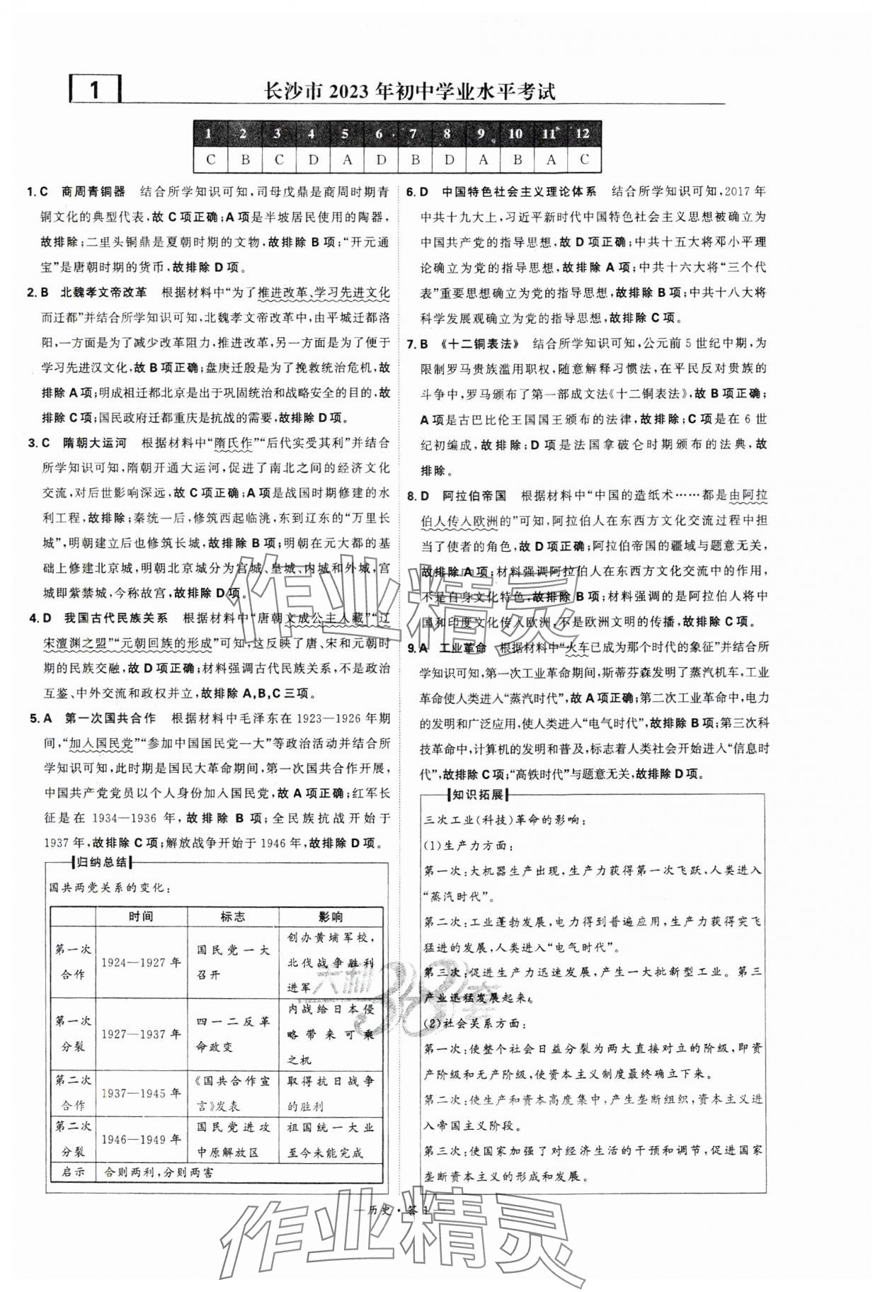 2024年天利38套中考試題精選歷史湖南專版 參考答案第1頁(yè)