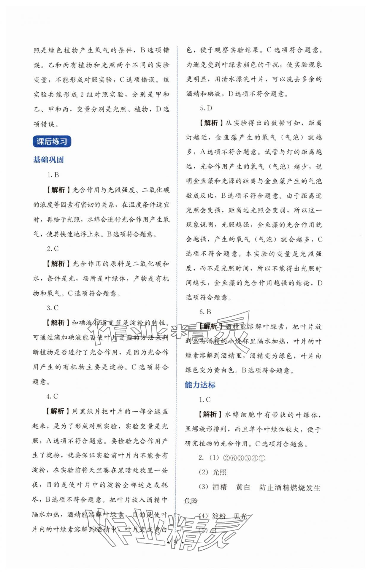 2025年人教金学典同步练习册同步解析与测评七年级生物下册人教版山西专版 第9页