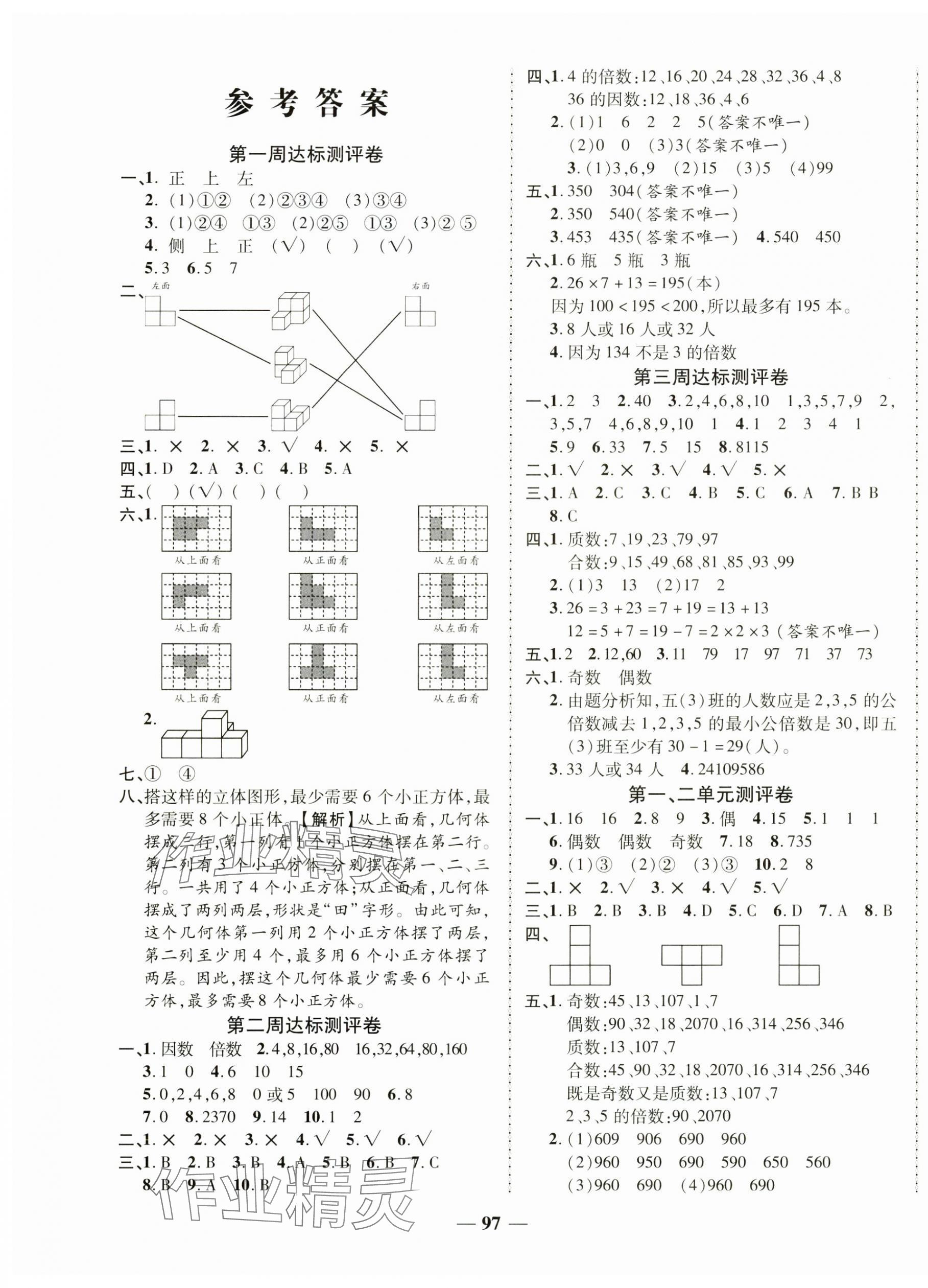 2025年優(yōu)加全能大考卷五年級數(shù)學(xué)下冊人教版 第1頁