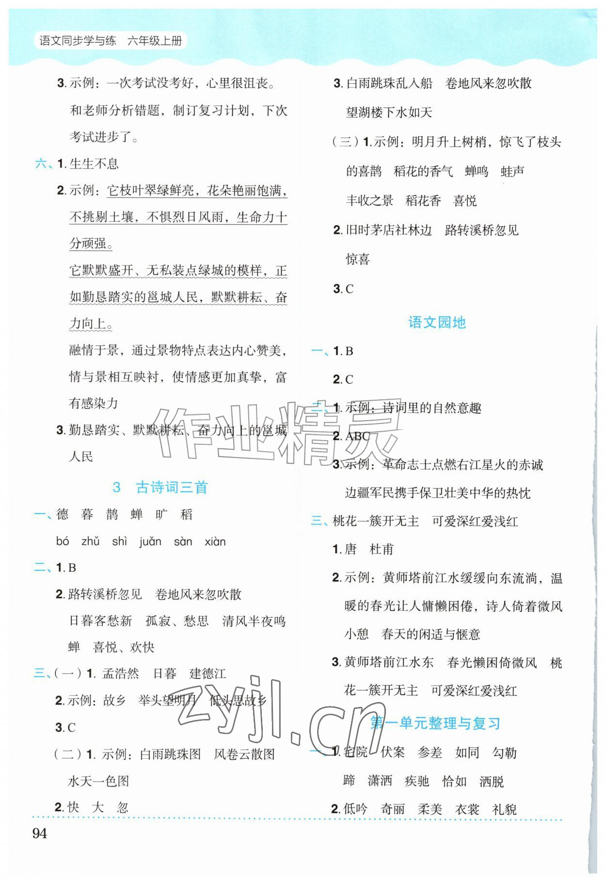 2026年同步学与练六年级语文上册人教版广西专版&nbsp;第2页
