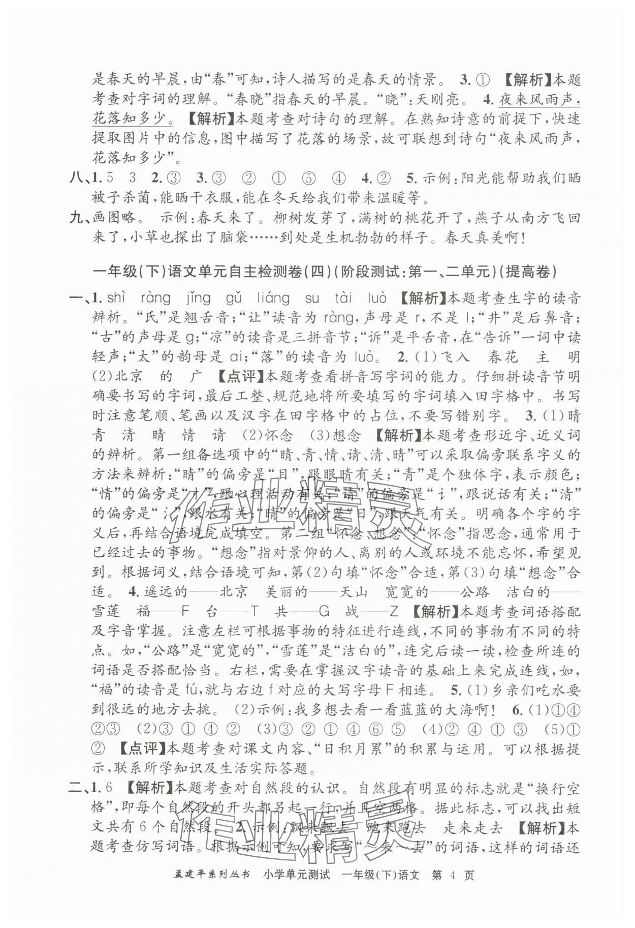 2025年孟建平單元測(cè)試一年級(jí)語(yǔ)文下冊(cè)人教版 第4頁(yè)
