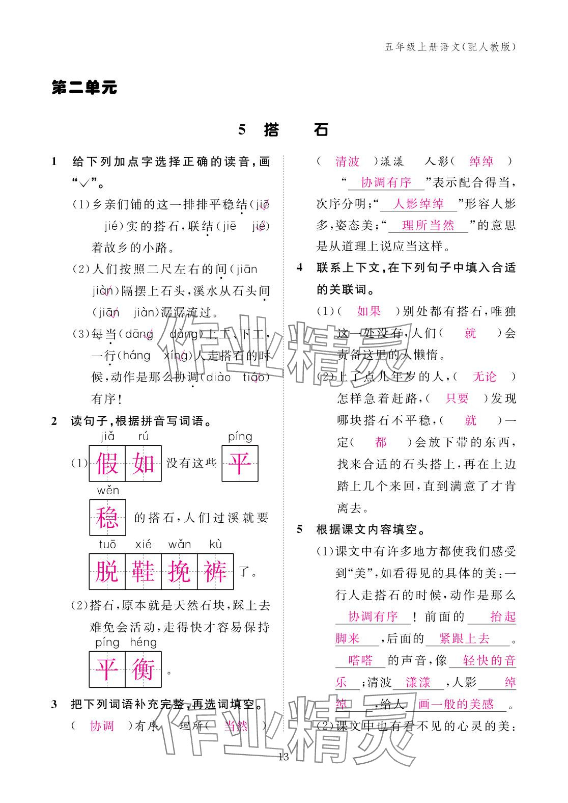 2025年作业本江西教育出版社五年级语文上册人教版 参考答案第13页