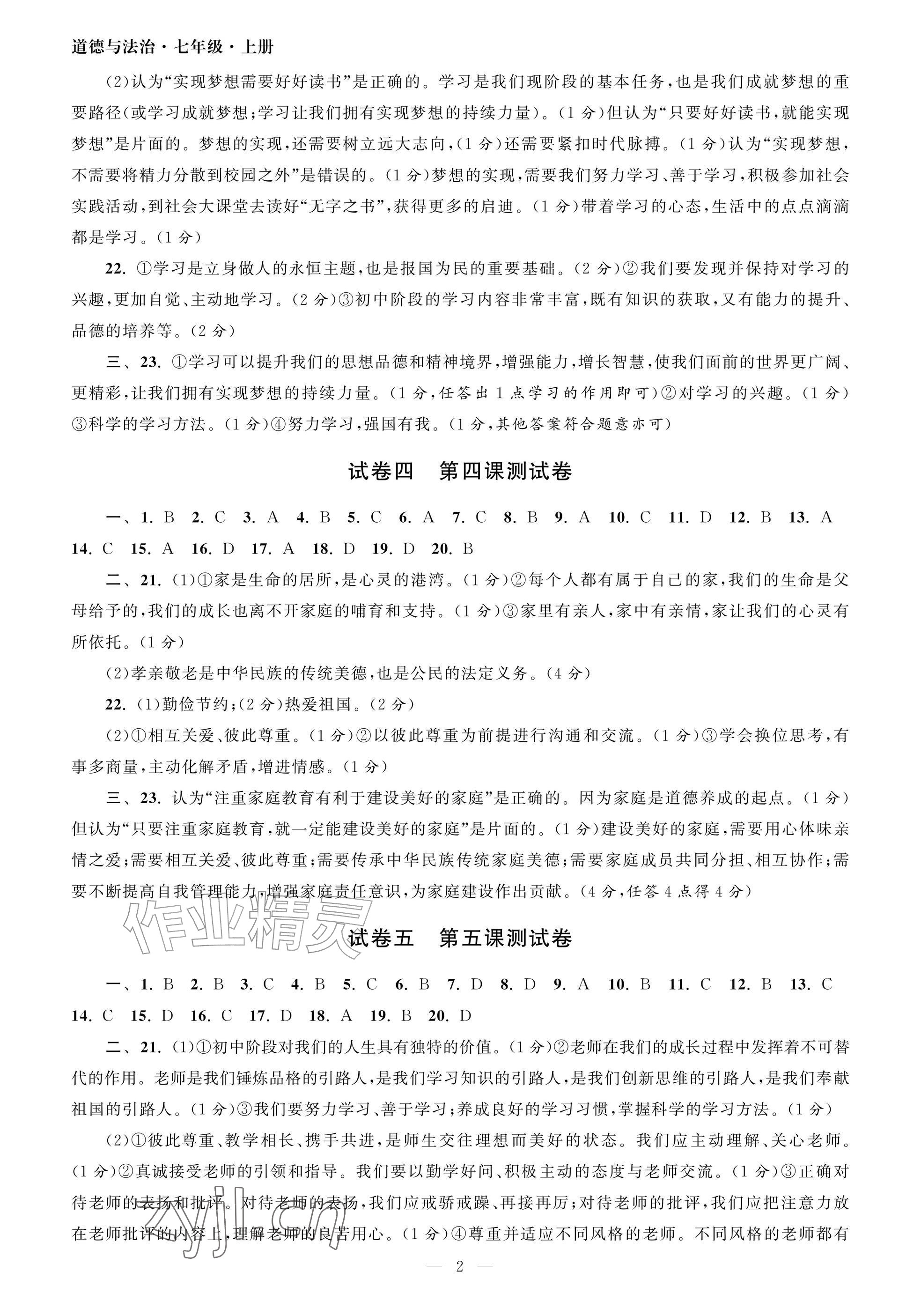 2026年智慧学习初中学科单元试卷七年级道德与法治上册人教版&nbsp;参考答案第2页