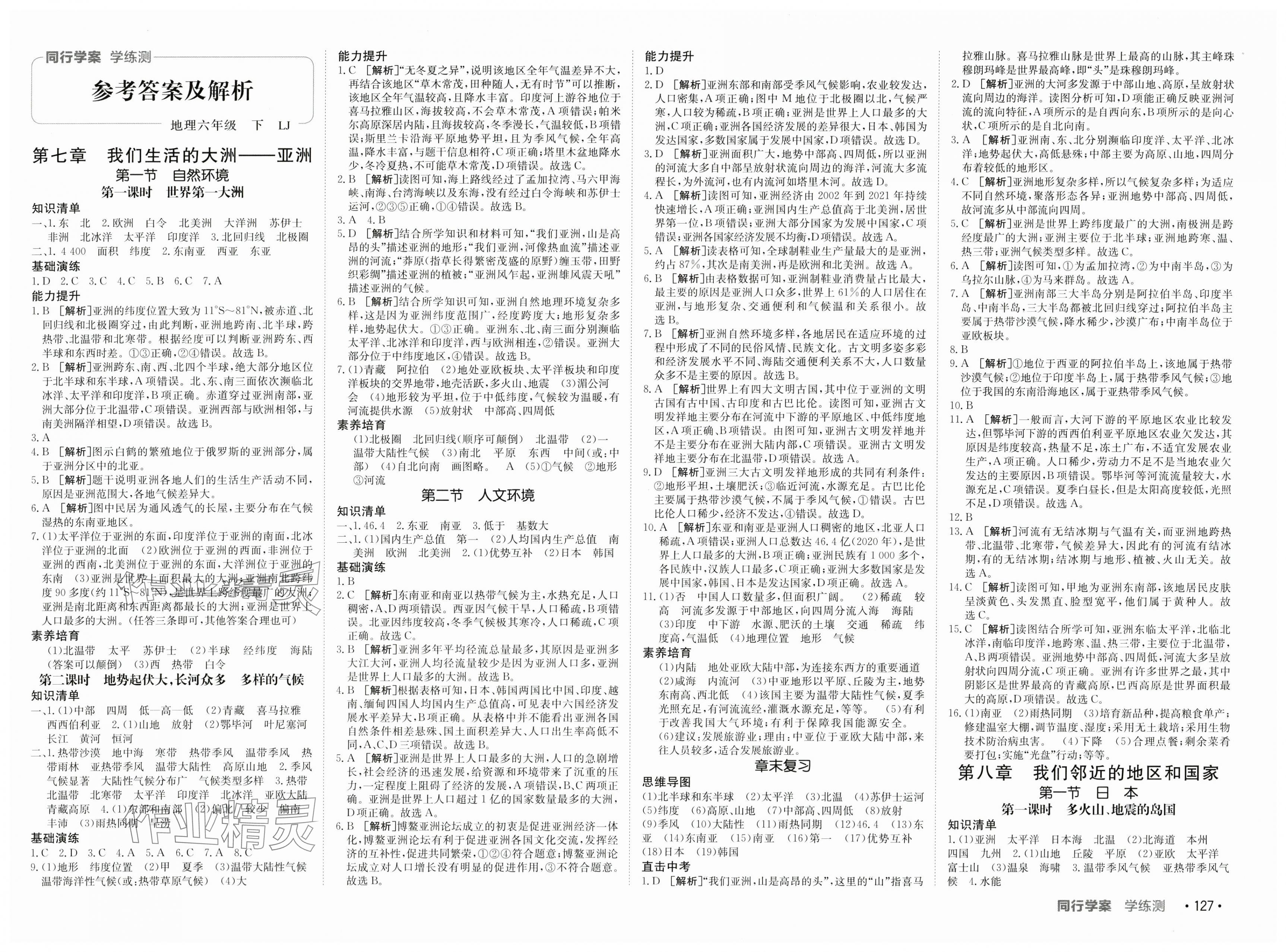 2025年同行學(xué)案六年級(jí)地理下冊(cè)魯教版 第1頁(yè)