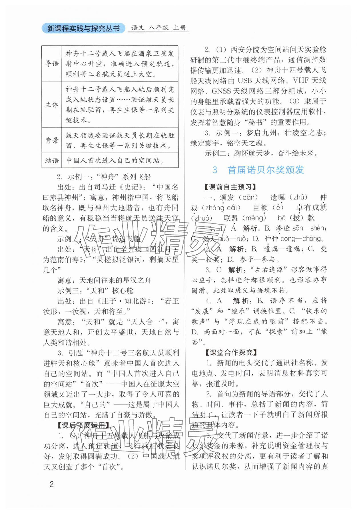 2025年新课程实践与探究丛书八年级语文上册人教版 第2页