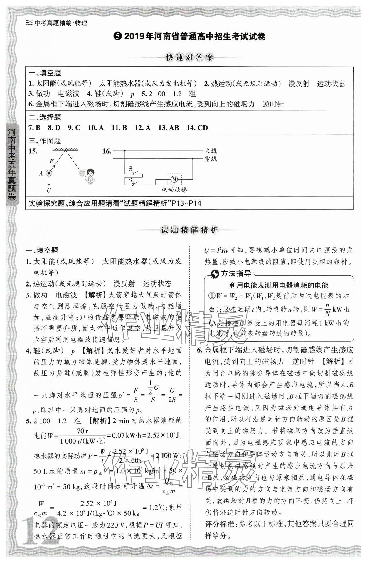 2024年王朝霞中考真题精编物理河南中考 参考答案第12页