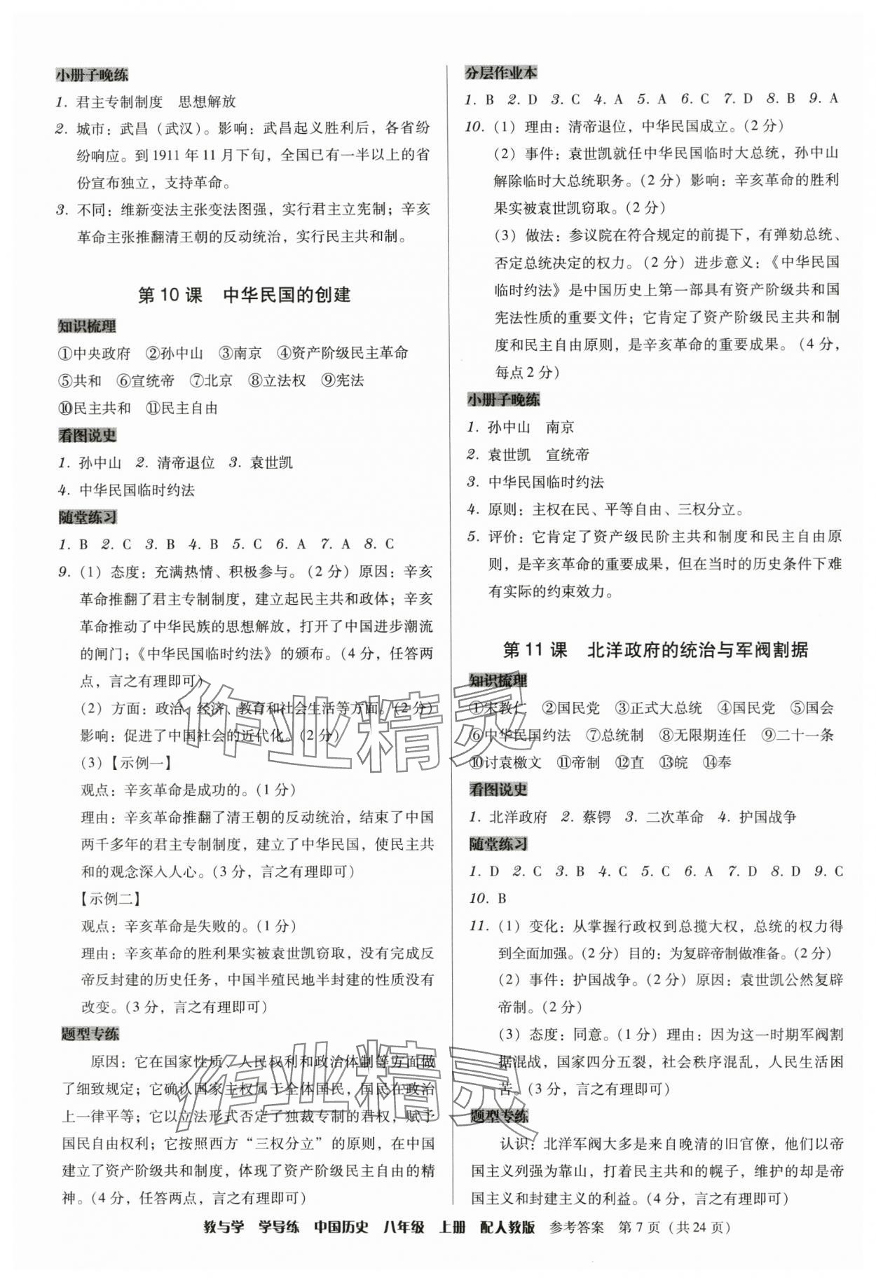 2024年教與學(xué)學(xué)導(dǎo)練八年級歷史上冊人教版 第7頁