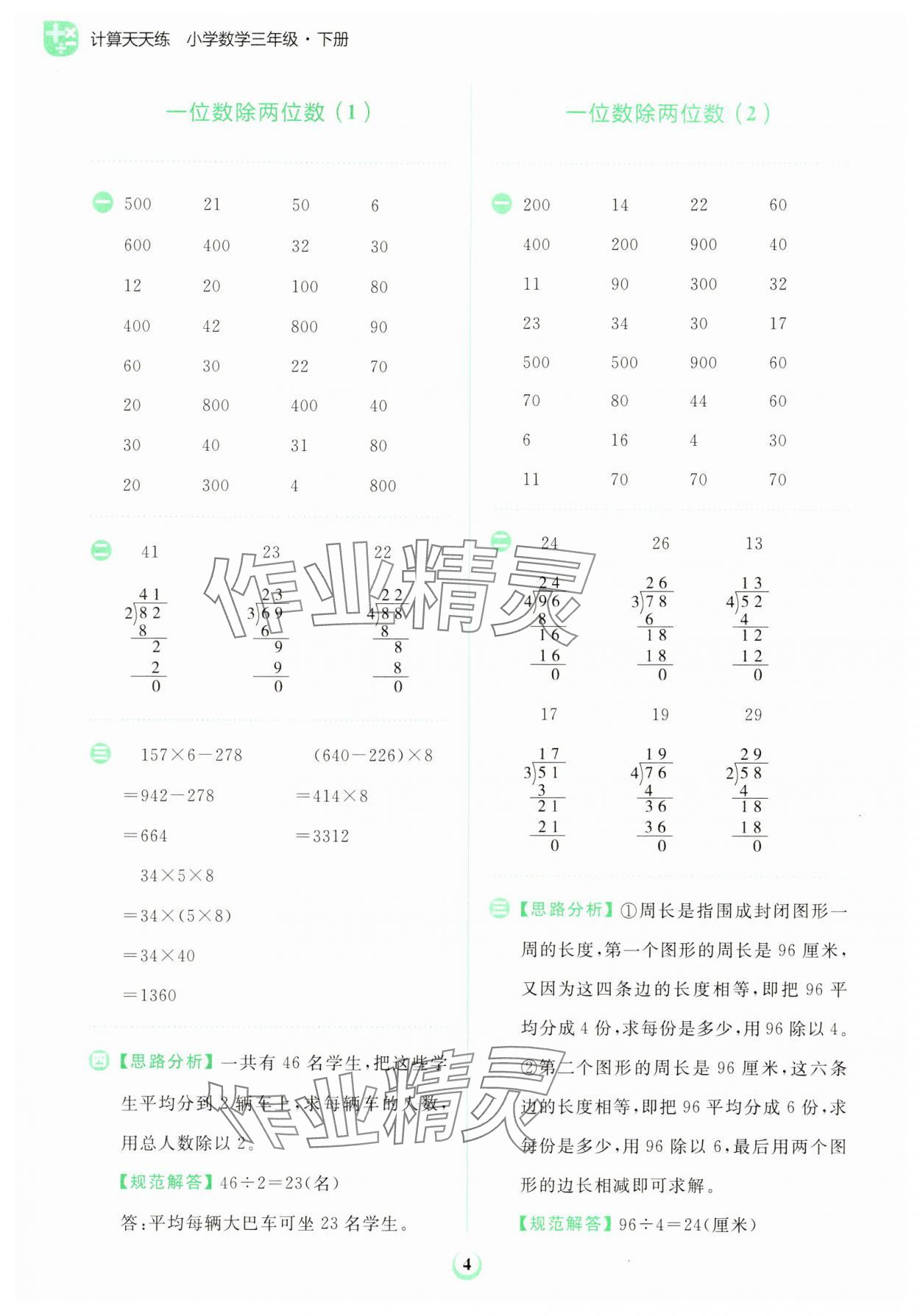 2024年金牛耳計(jì)算天天練三年級(jí)數(shù)學(xué)下冊(cè)人教版 第4頁