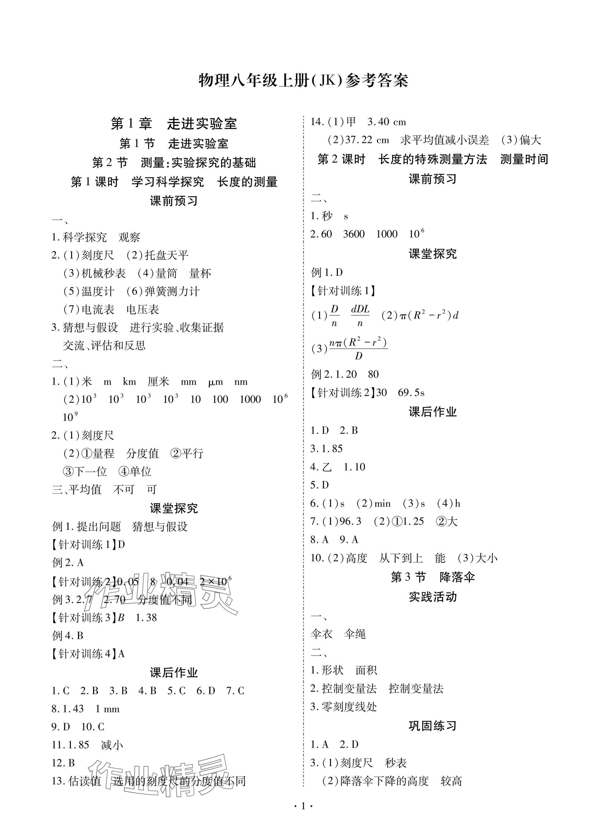 2025年优课堂给力A加八年级物理上册教科版 参考答案第1页