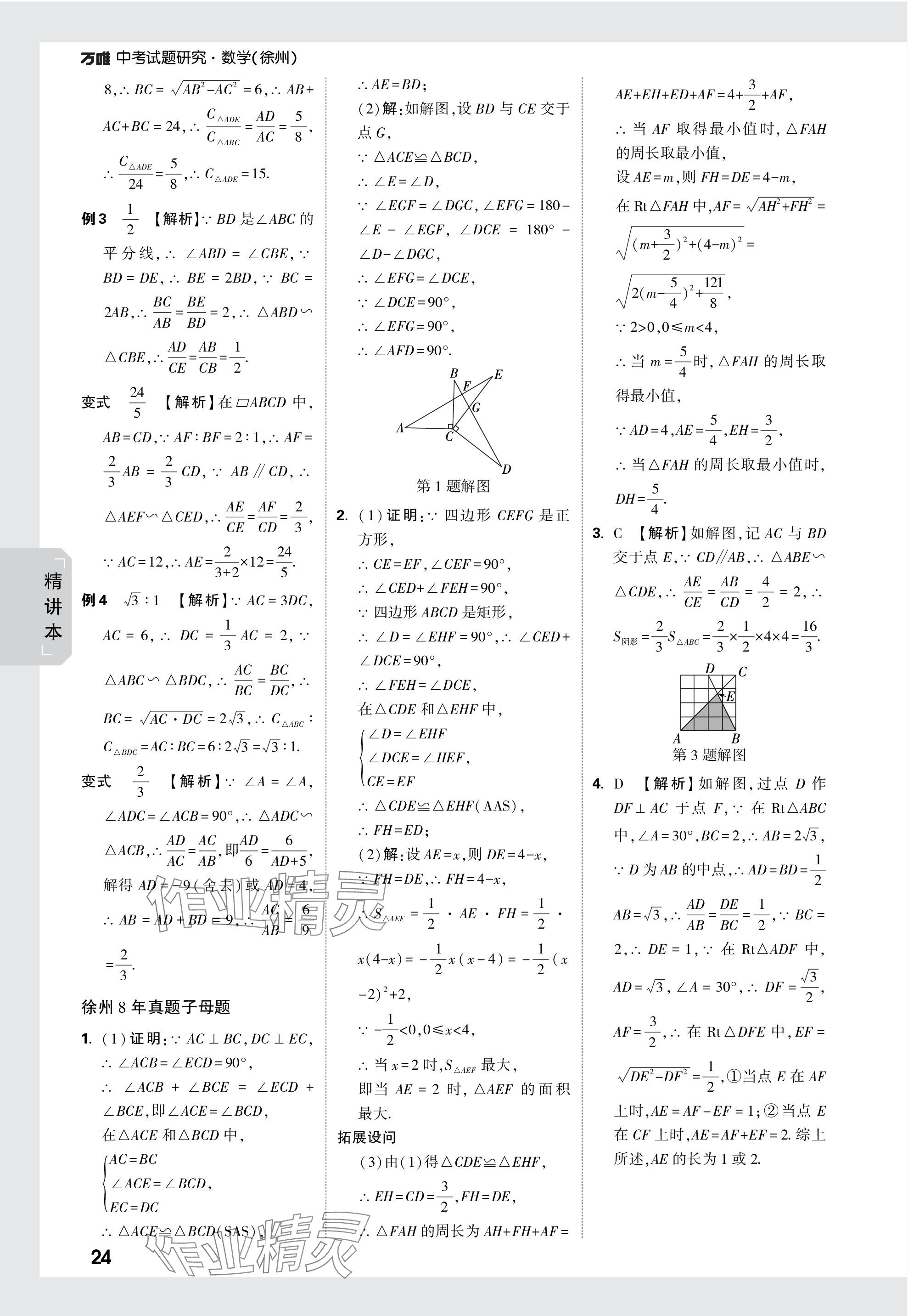 2024年万唯中考试题研究数学徐州专版 参考答案第24页