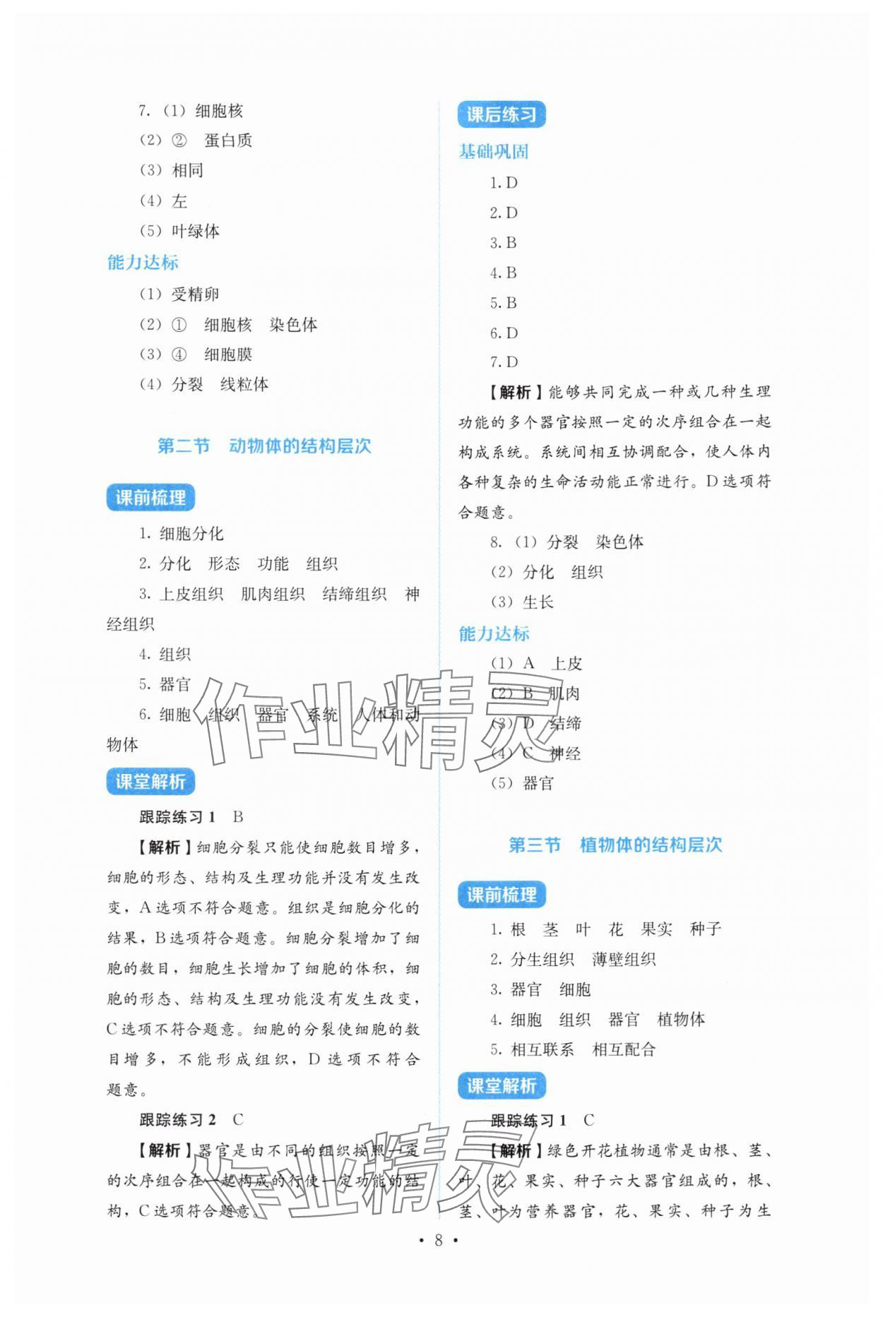 2025年人教金學典同步解析與測評七年級生物上冊人教版&nbsp;第8頁