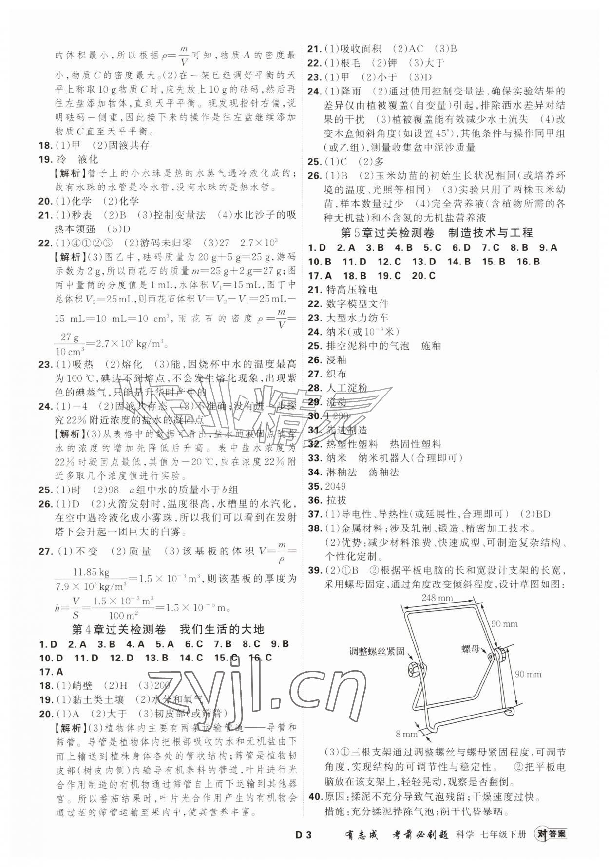 2026年浙江期末复习考前刷题七年级科学下册浙教版&nbsp;参考答案第2页