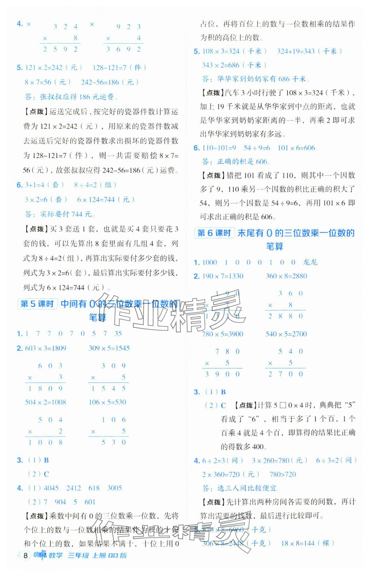 2024年综合应用创新题典中点三年级数学上册青岛版 第8页