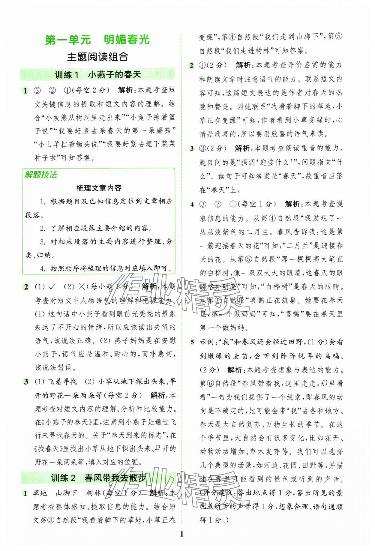 2025年通城學(xué)典組合訓(xùn)練二年級語文下冊人教版江蘇專版 第1頁