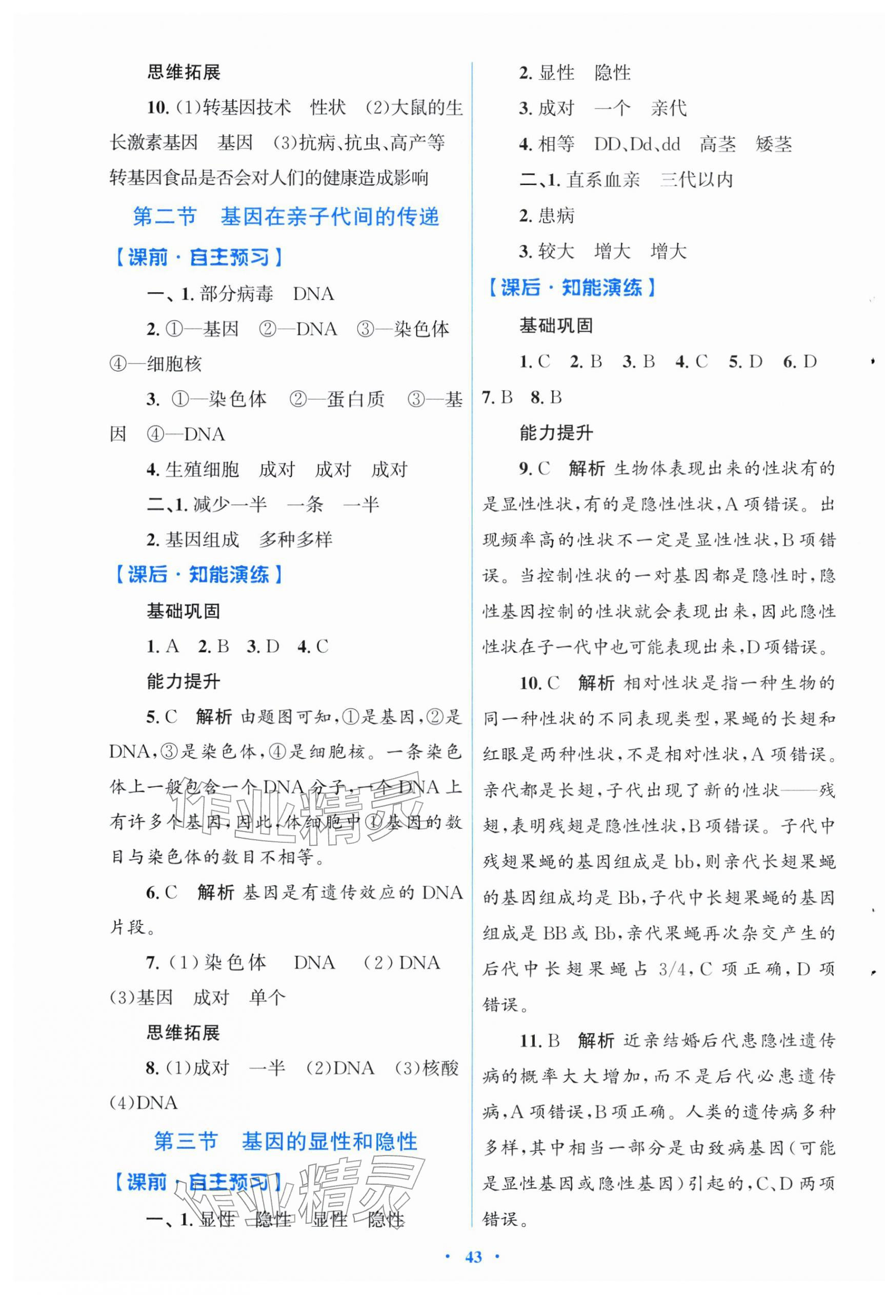 2026年同步测控优化设计八年级生物下册人教版福建专版&nbsp;第3页