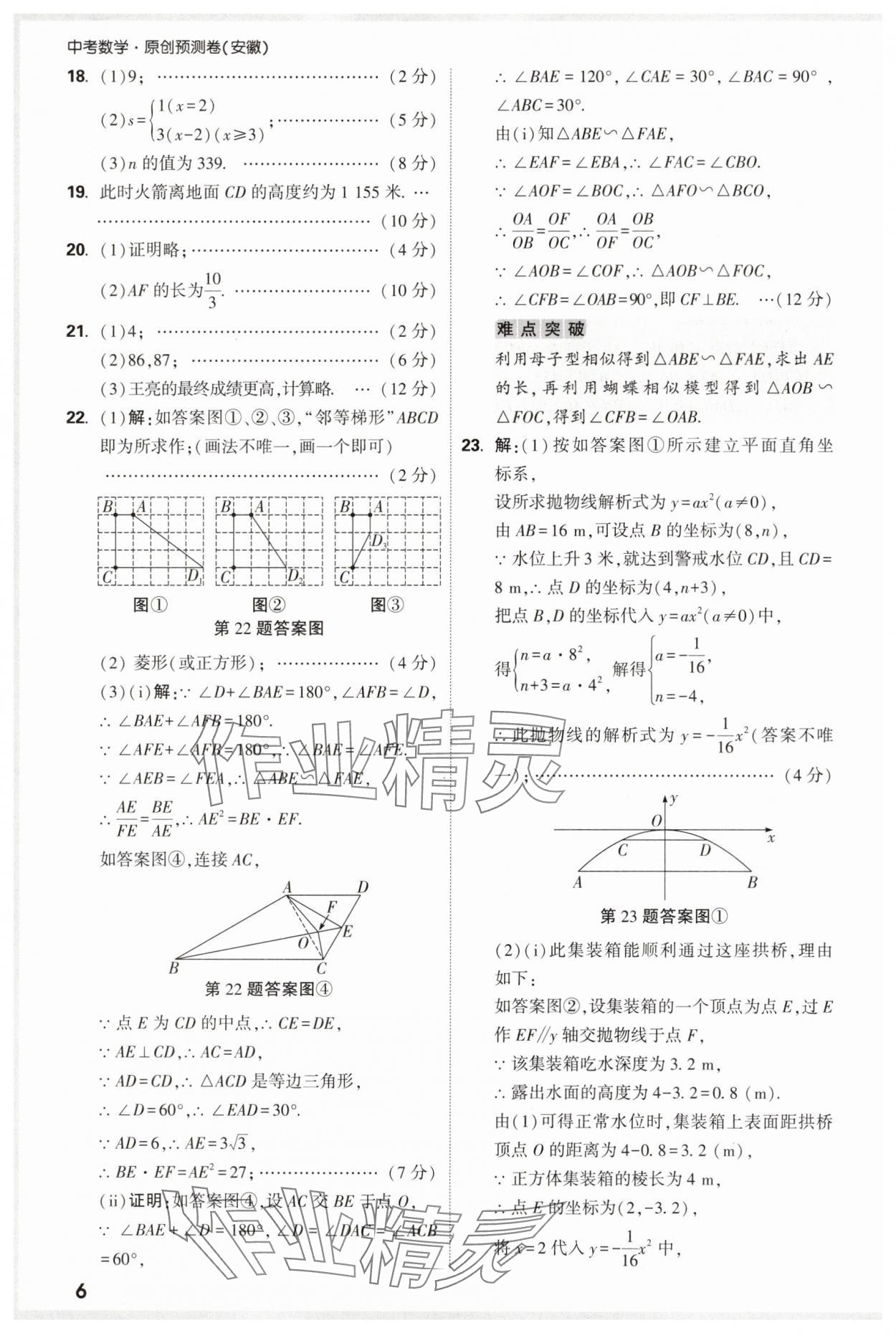 2025年萬唯中考原創預測卷九年級數學安徽專版 參考答案第6頁
