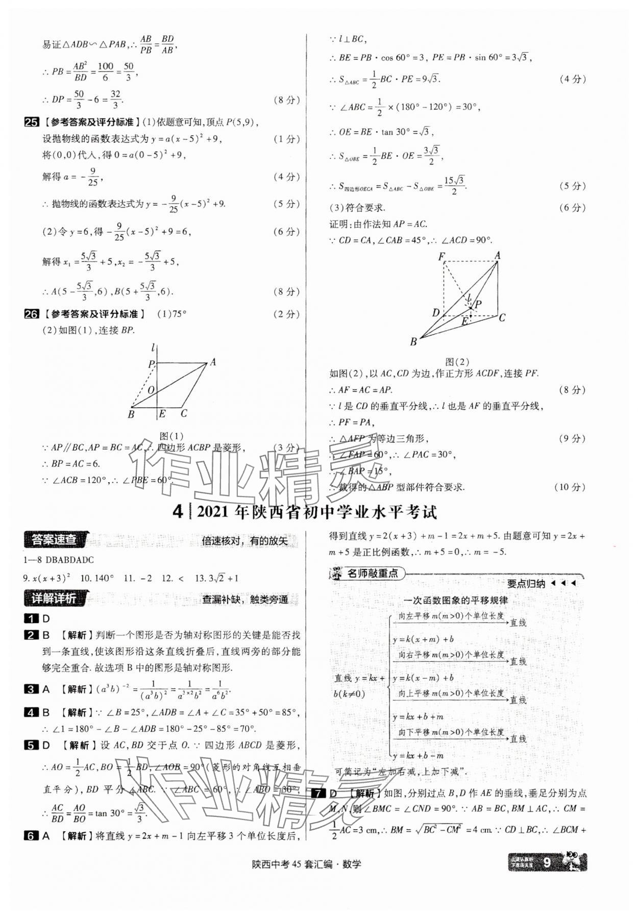 2025年金考卷45套匯編數學陜西專版 參考答案第9頁