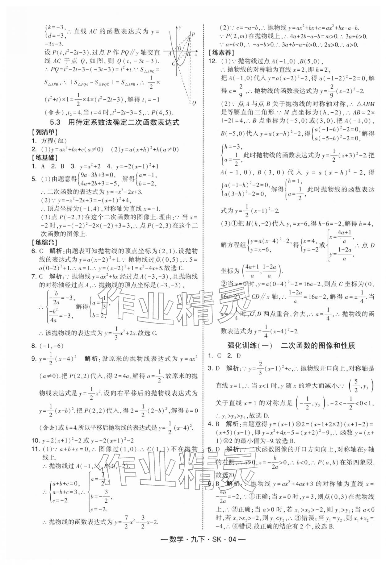 2026年經(jīng)綸學(xué)典課時(shí)作業(yè)九年級(jí)數(shù)學(xué)下冊(cè)蘇科版&nbsp;第4頁